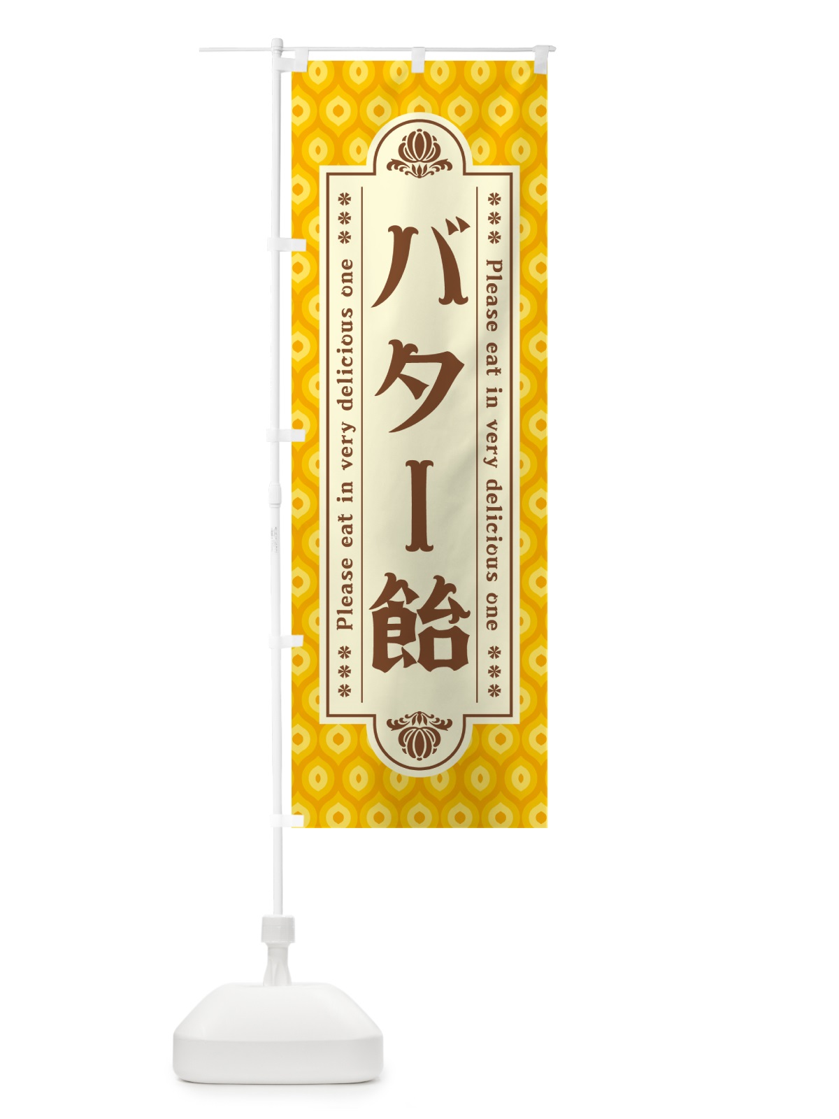 のぼり バター飴・レトロ のぼり旗 N7AE(デザイン【B】)