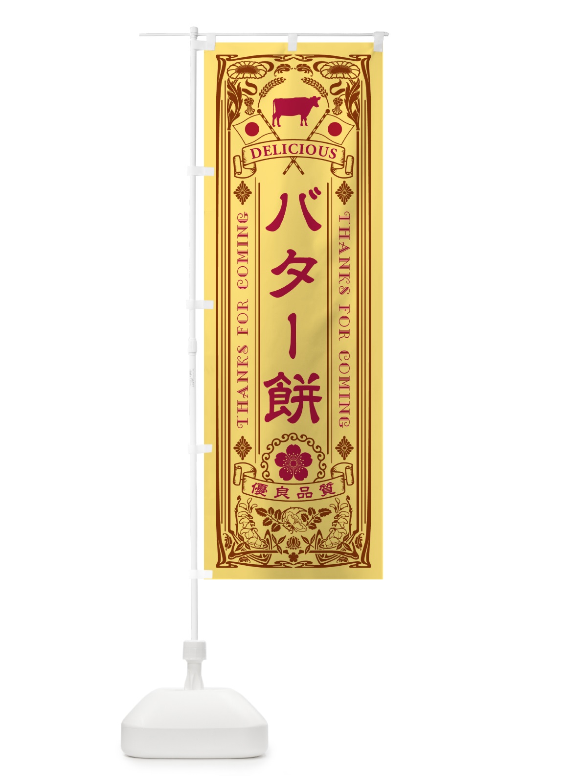 のぼり バター餅・レトロ のぼり旗 N7AF(デザイン【B】)