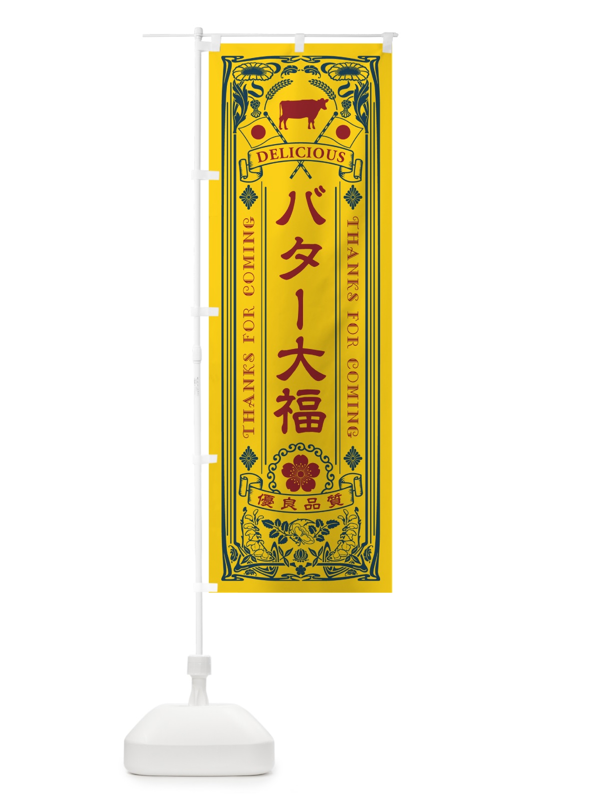 のぼり バター大福・レトロ のぼり旗 N7AK(デザイン【A】)