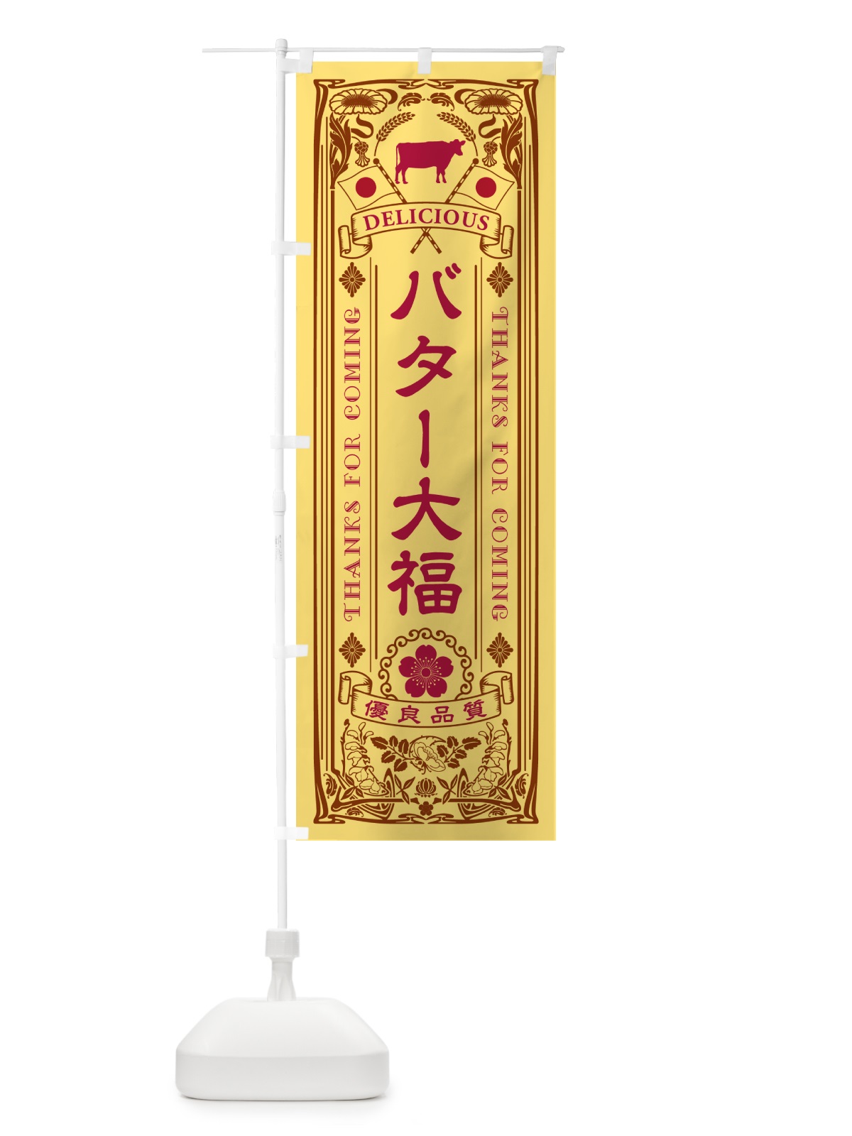 のぼり バター大福・レトロ のぼり旗 N7AK(デザイン【B】)