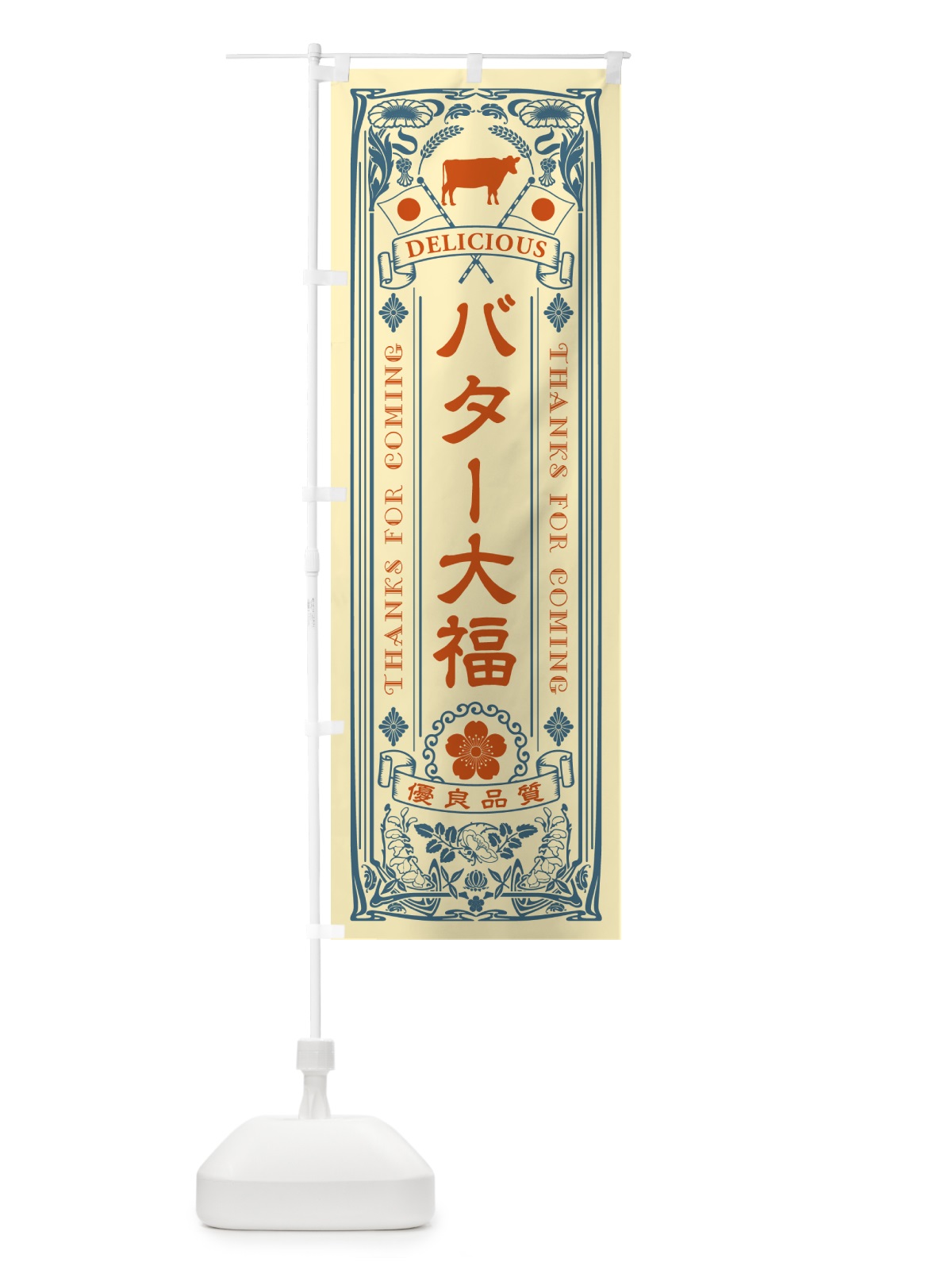 のぼり バター大福・レトロ のぼり旗 N7AK(デザイン【C】)