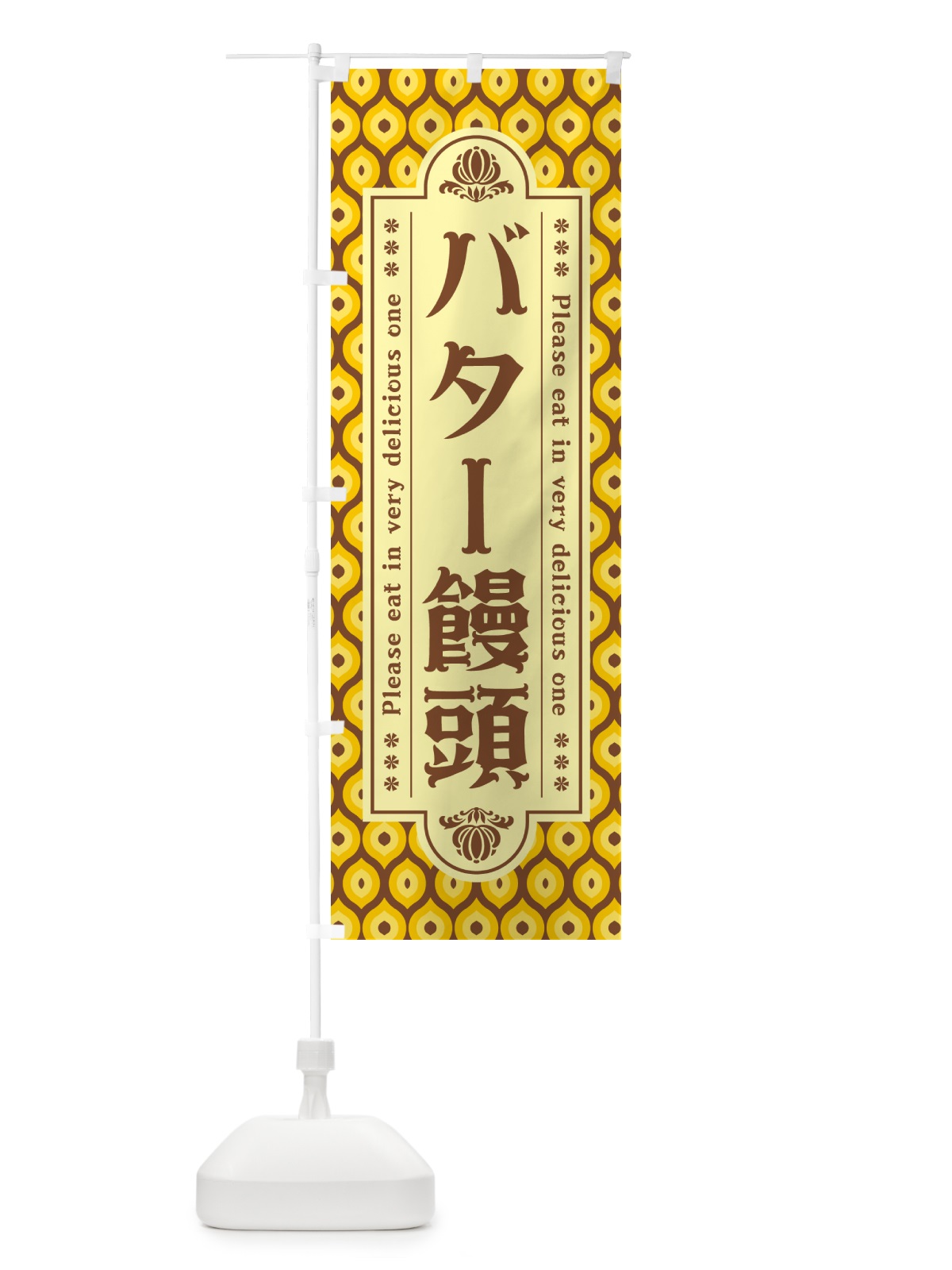 のぼり バター饅頭・レトロ のぼり旗 N7AN(デザイン【A】)