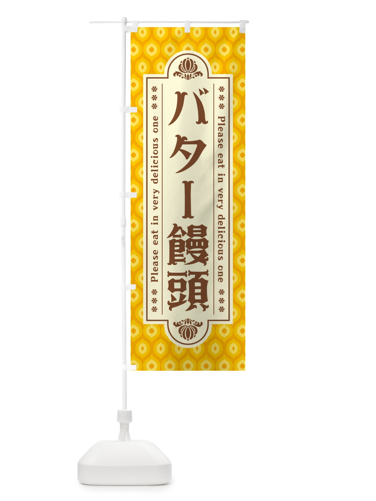 のぼり バター饅頭・レトロ のぼり旗 N7AN(デザイン【B】)