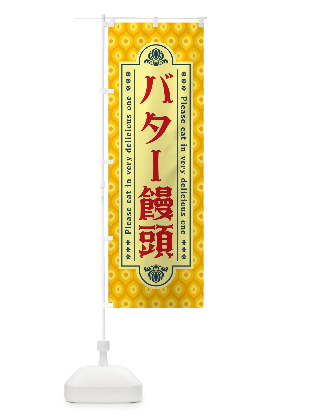 のぼり バター饅頭・レトロ のぼり旗 N7AN(デザイン【C】)