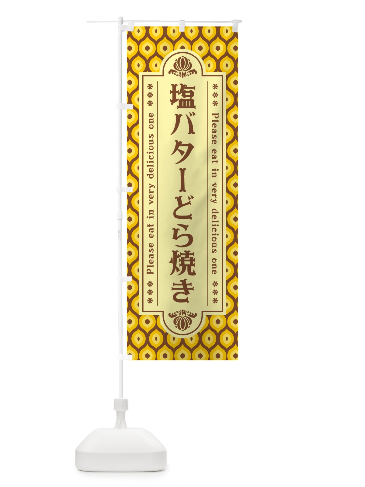 のぼり 塩バターどら焼き・レトロ のぼり旗 N7AS(デザイン【A】)
