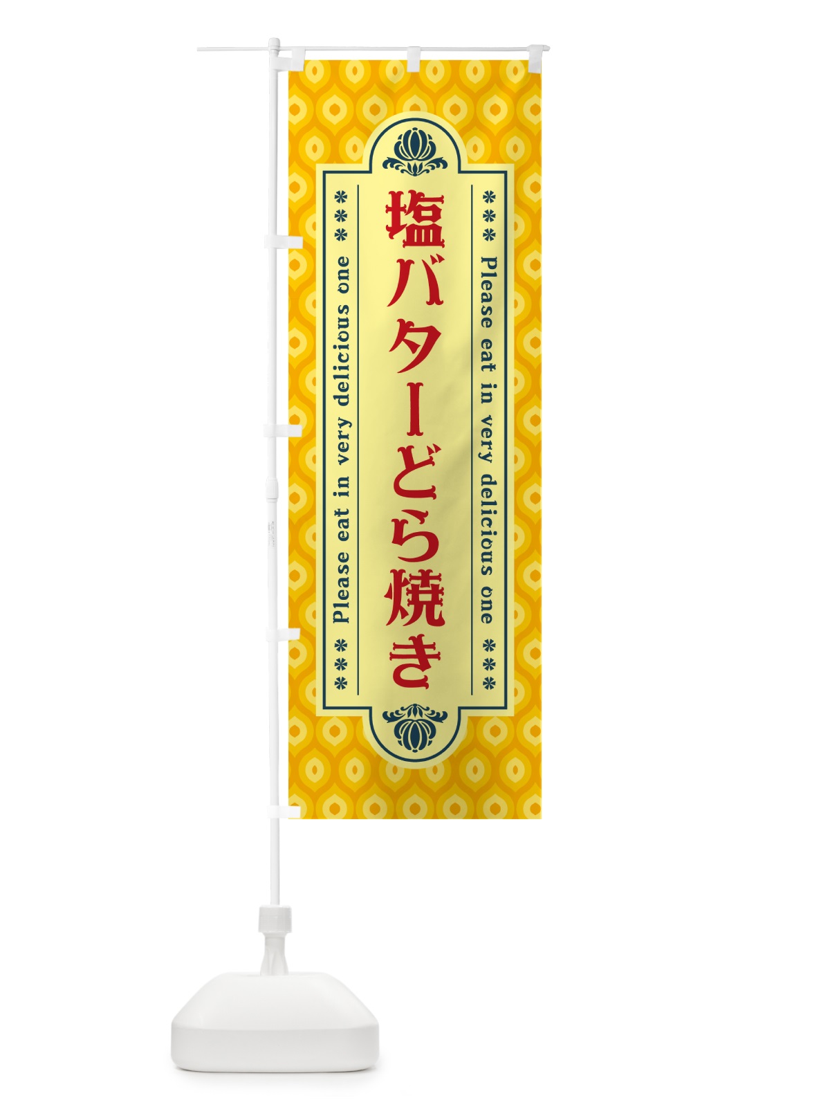のぼり 塩バターどら焼き・レトロ のぼり旗 N7AS(デザイン【C】)