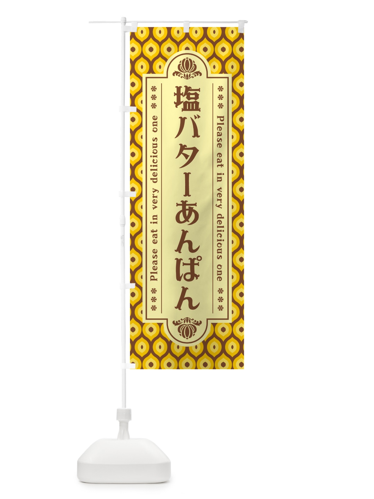 のぼり 塩バターあんぱん・レトロ のぼり旗 N7AW(デザイン【A】)