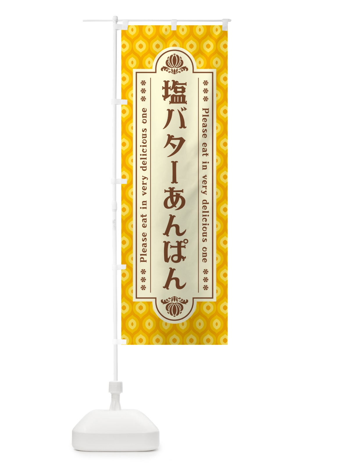 のぼり 塩バターあんぱん・レトロ のぼり旗 N7AW(デザイン【B】)