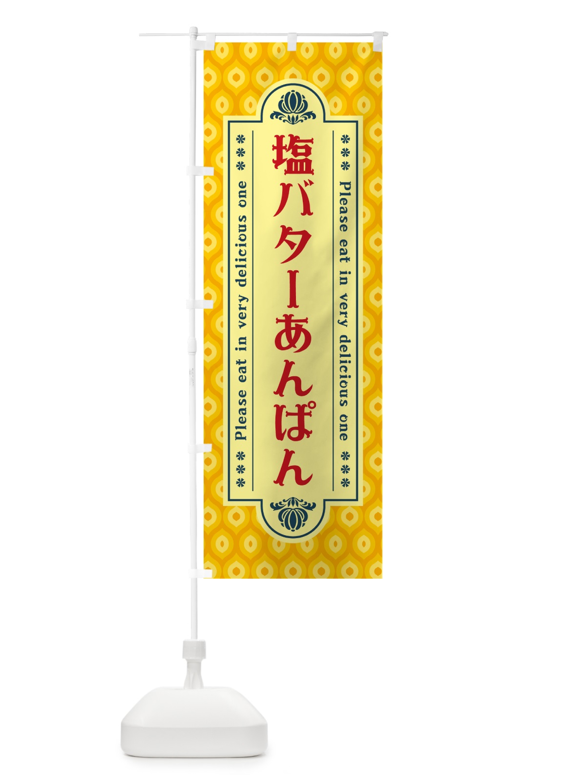のぼり 塩バターあんぱん・レトロ のぼり旗 N7AW(デザイン【C】)