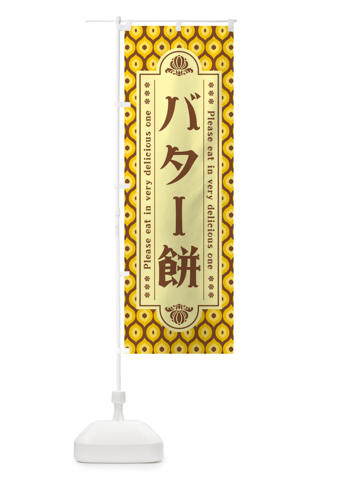 のぼり バター餅・レトロ のぼり旗 N7AX(デザイン【A】)