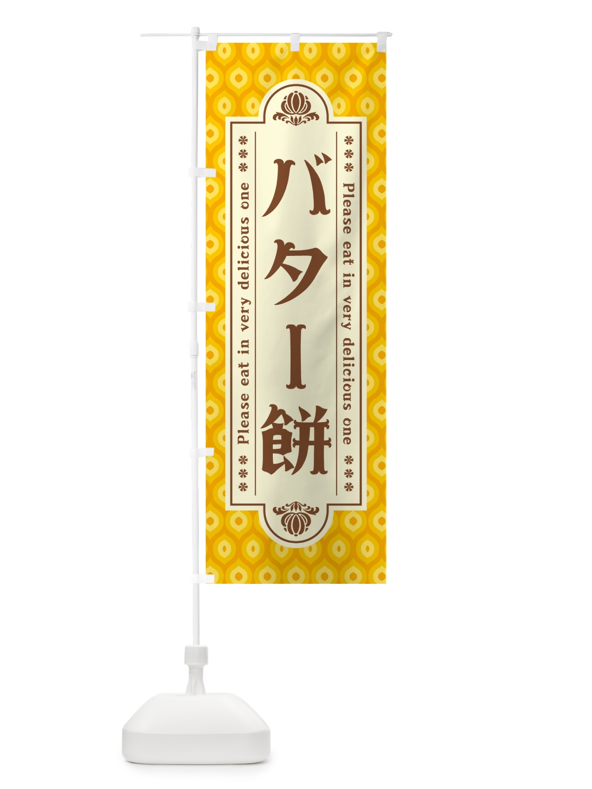 のぼり バター餅・レトロ のぼり旗 N7AX(デザイン【B】)