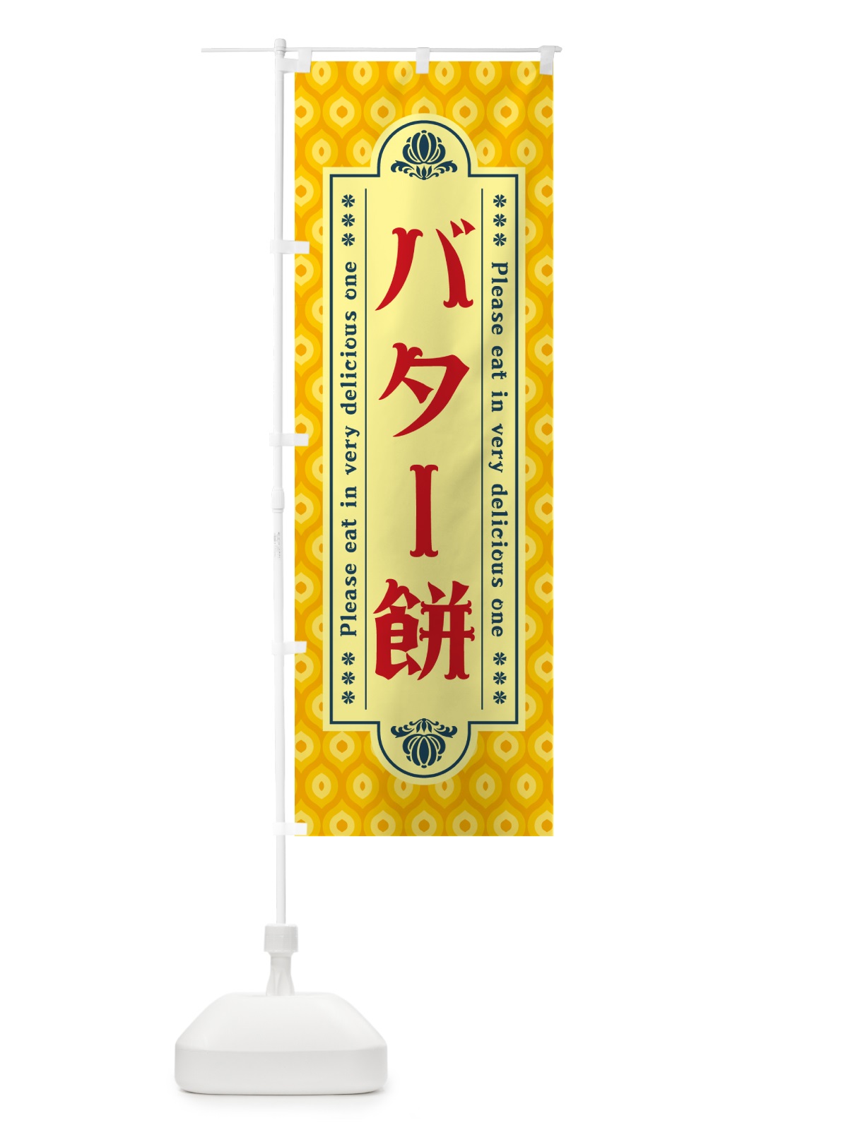 のぼり バター餅・レトロ のぼり旗 N7AX(デザイン【C】)