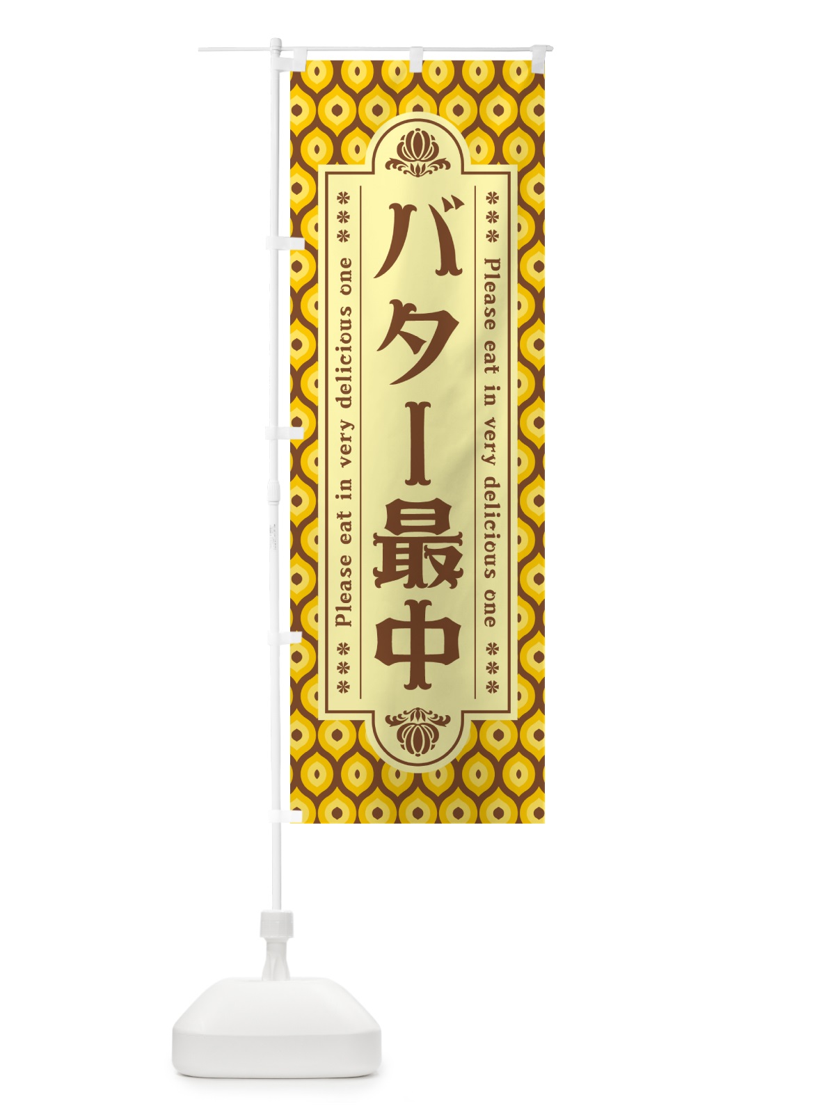 のぼり バター最中・レトロ のぼり旗 N7AY(デザイン【A】)