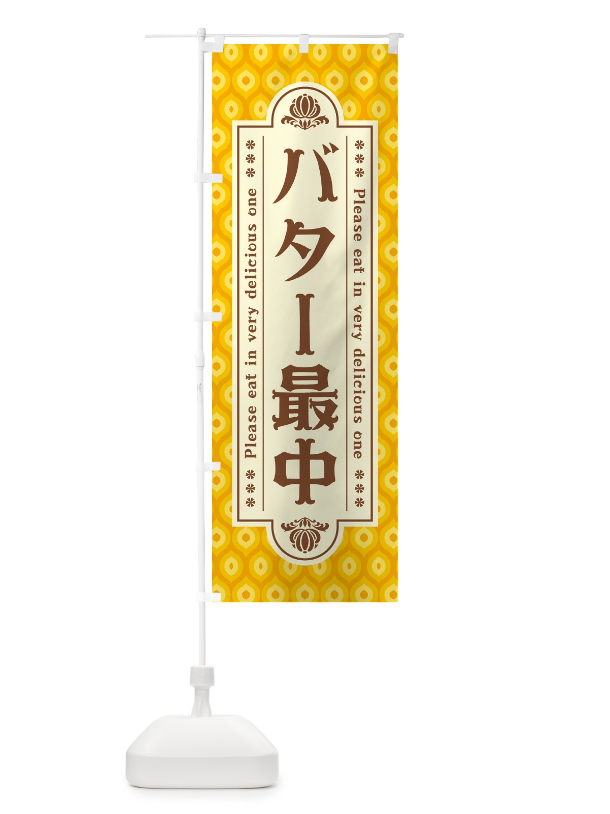 のぼり バター最中・レトロ のぼり旗 N7AY(デザイン【B】)