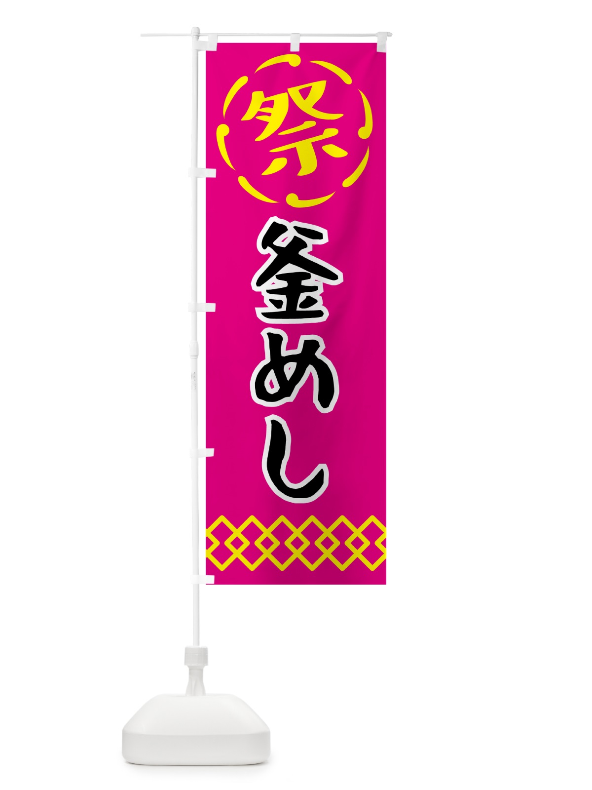 のぼり 釜めし・祭り・屋台・露店・縁日 のぼり旗 N7C0(デザイン【A】)