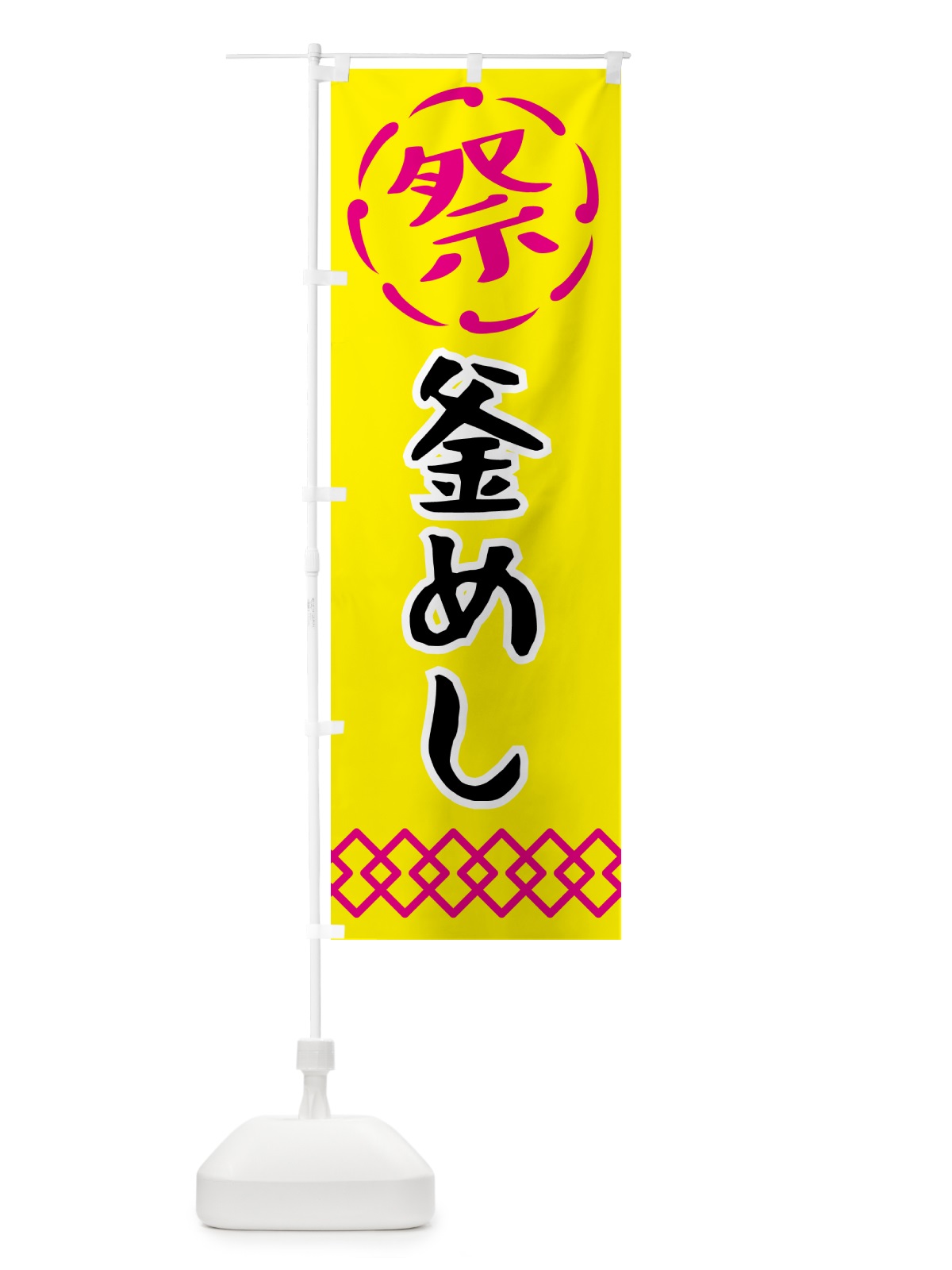 のぼり 釜めし・祭り・屋台・露店・縁日 のぼり旗 N7C0(デザイン【B】)