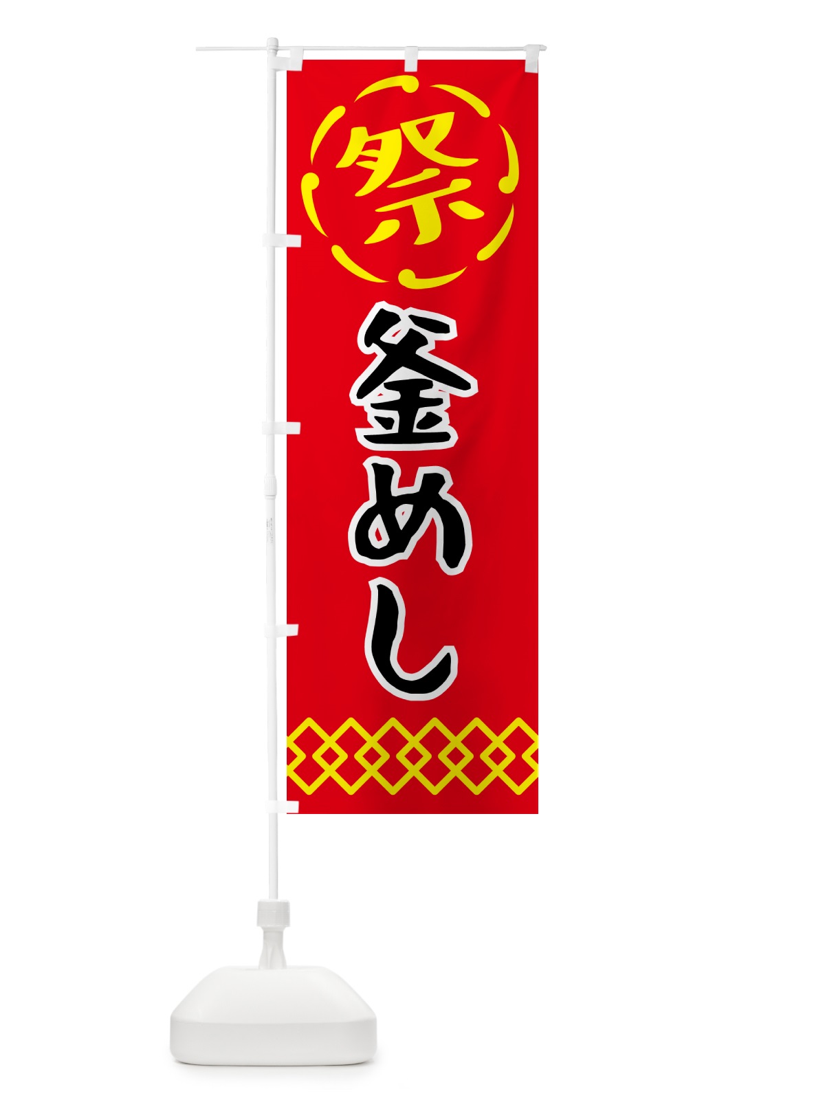 のぼり 釜めし・祭り・屋台・露店・縁日 のぼり旗 N7C0(デザイン【C】)