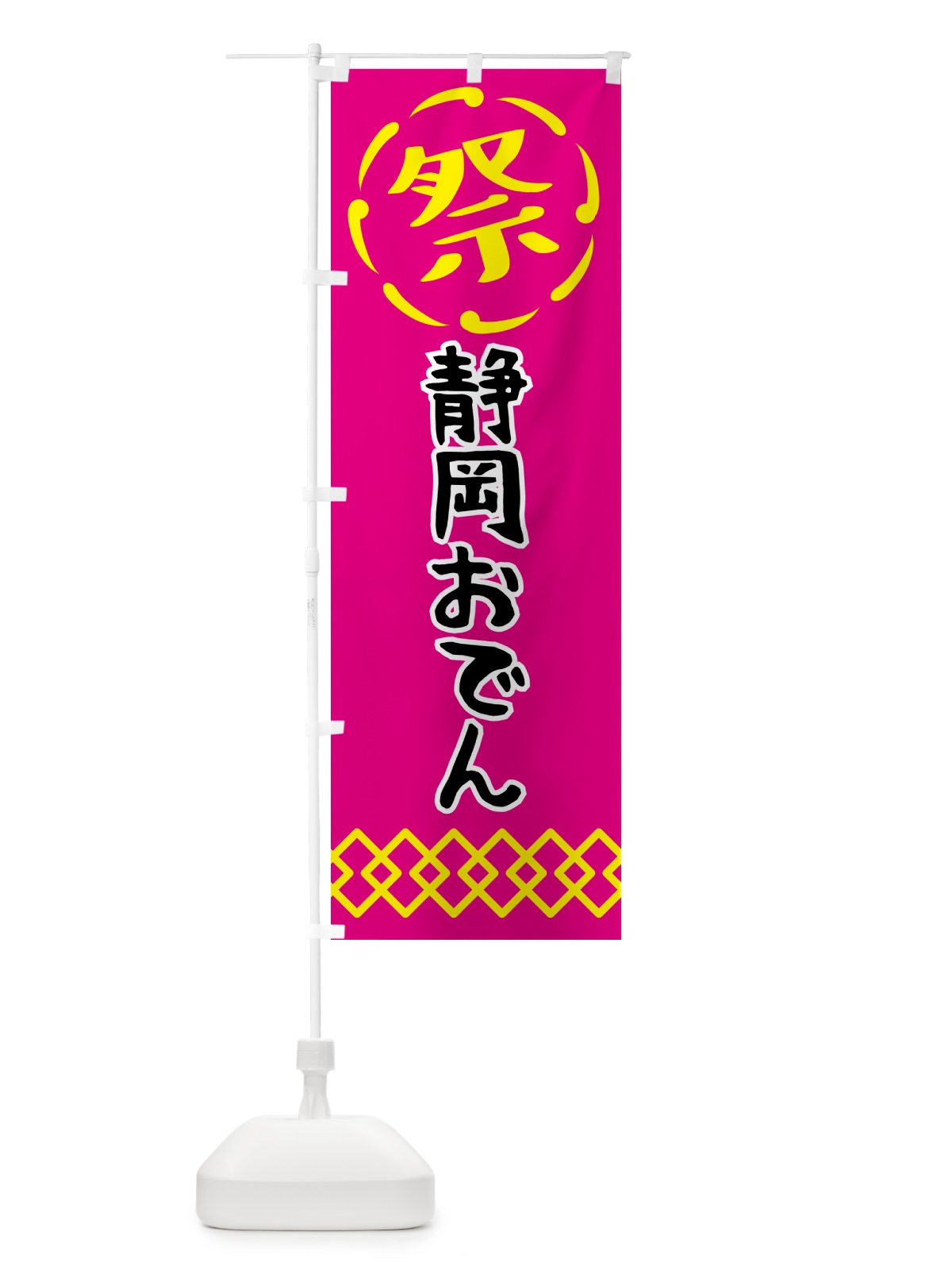 のぼり 静岡おでん・祭り・屋台・露店・縁日 のぼり旗 N7C1(デザイン【A】)