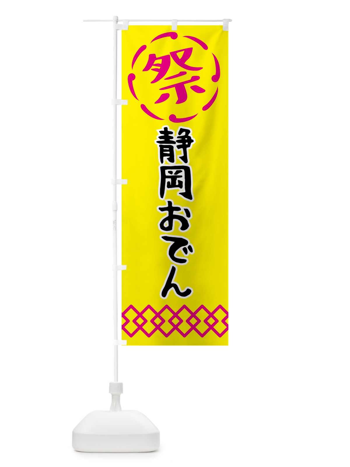 のぼり 静岡おでん・祭り・屋台・露店・縁日 のぼり旗 N7C1(デザイン【B】)