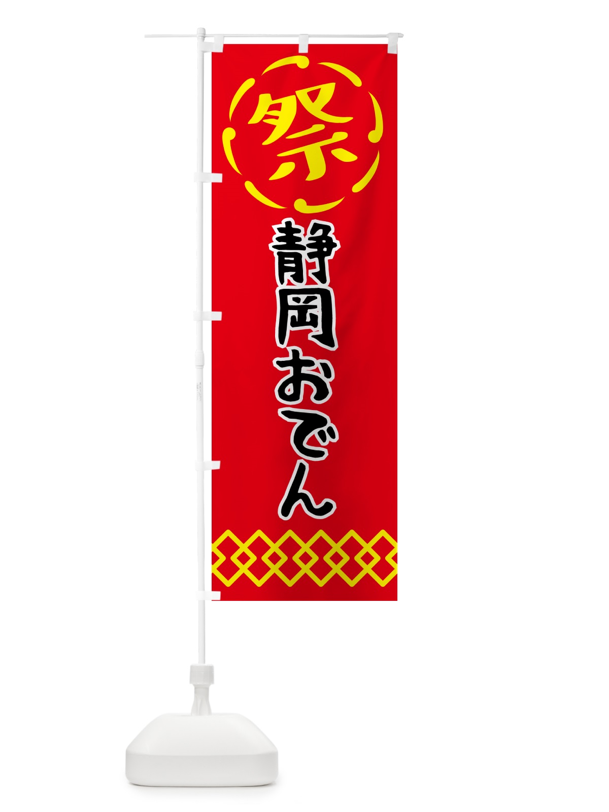 のぼり 静岡おでん・祭り・屋台・露店・縁日 のぼり旗 N7C1(デザイン【C】)