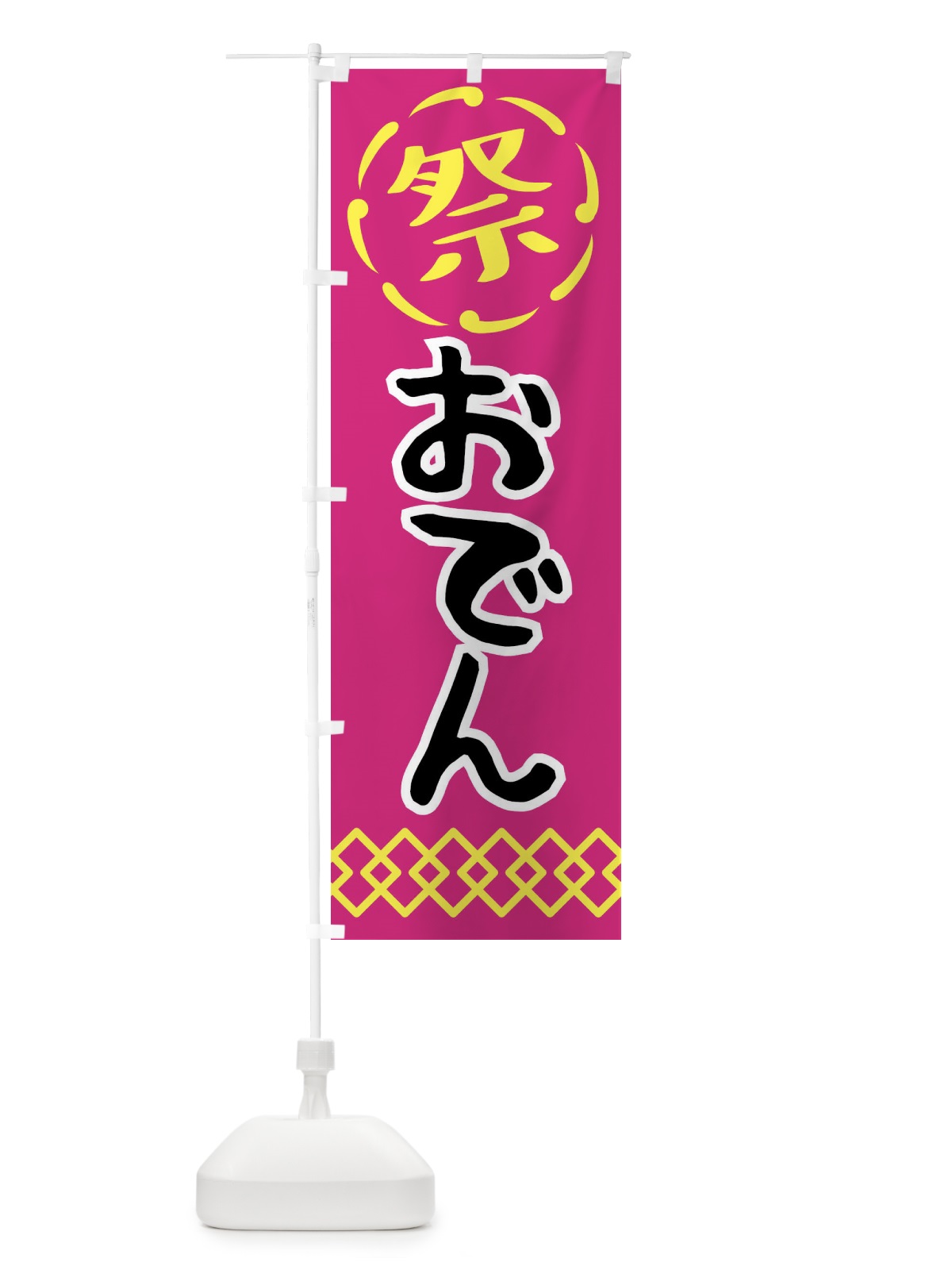 のぼり おでん・祭り・屋台・露店・縁日 のぼり旗 N7C3(デザイン【A】)
