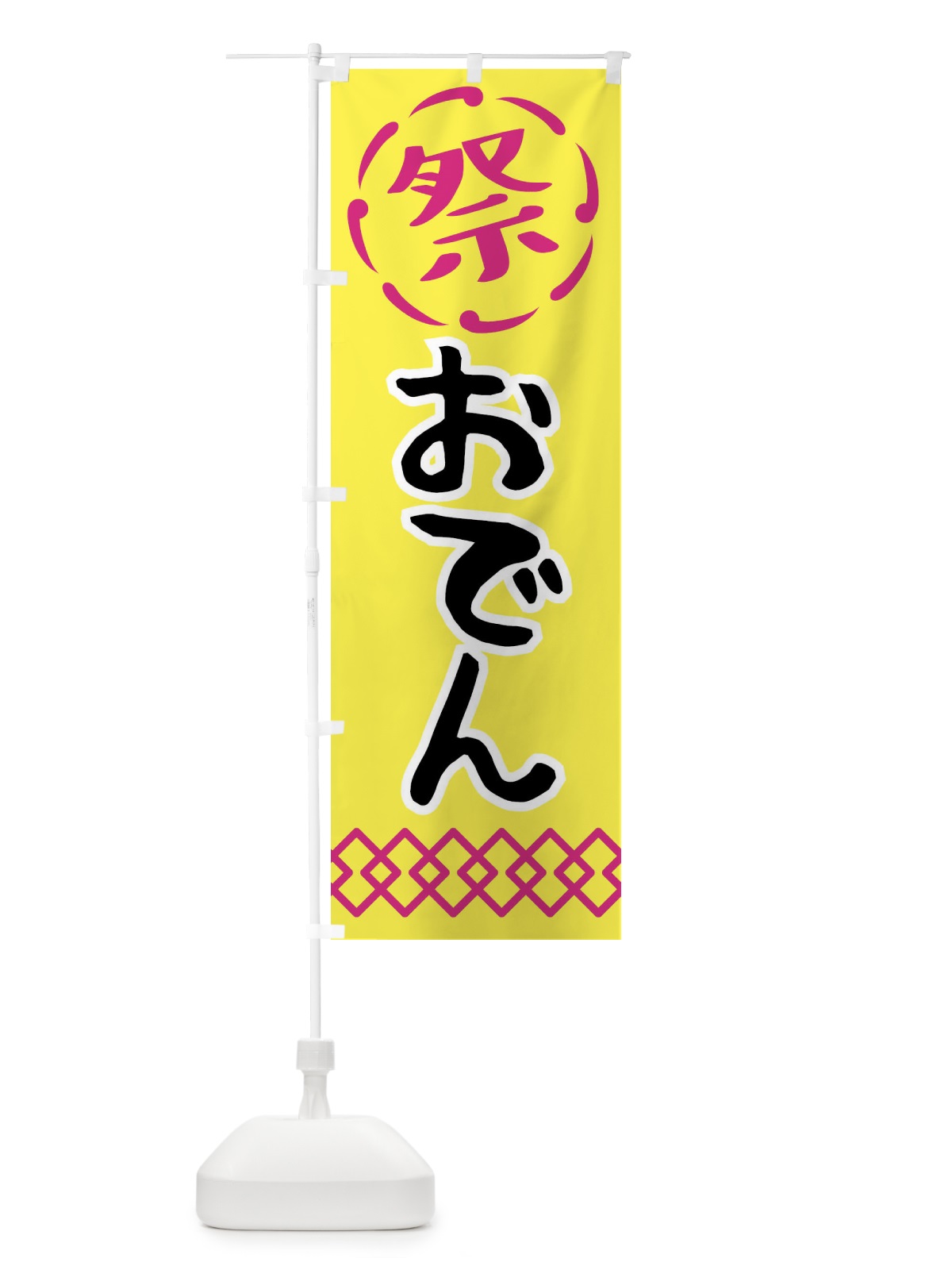 のぼり おでん・祭り・屋台・露店・縁日 のぼり旗 N7C3(デザイン【B】)