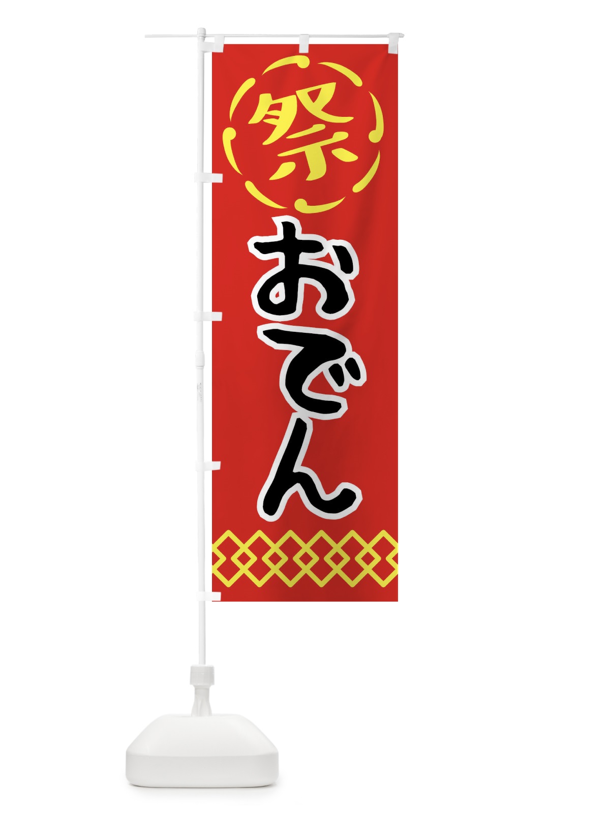 のぼり おでん・祭り・屋台・露店・縁日 のぼり旗 N7C3(デザイン【C】)