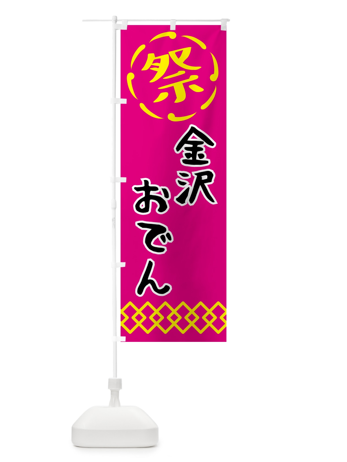 のぼり 金沢おでん・祭り・屋台・露店・縁日 のぼり旗 N7C4(デザイン【A】)