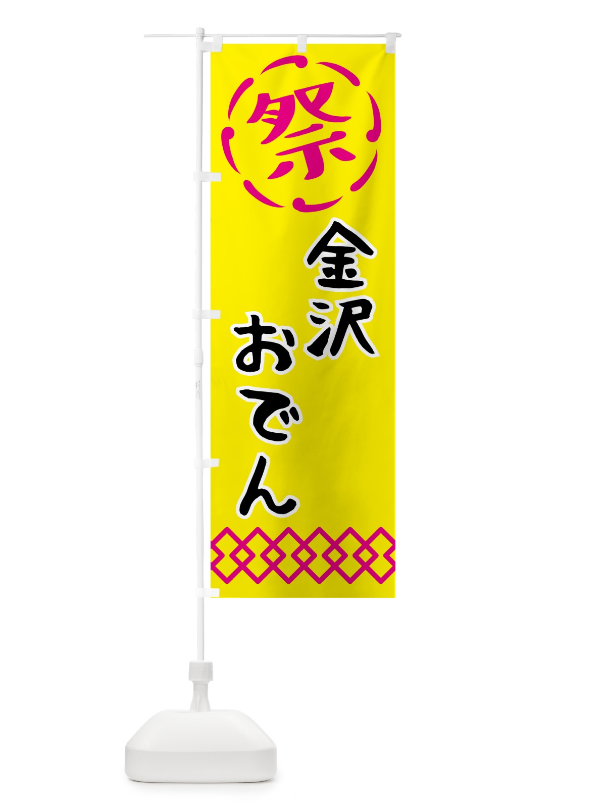 のぼり 金沢おでん・祭り・屋台・露店・縁日 のぼり旗 N7C4(デザイン【B】)
