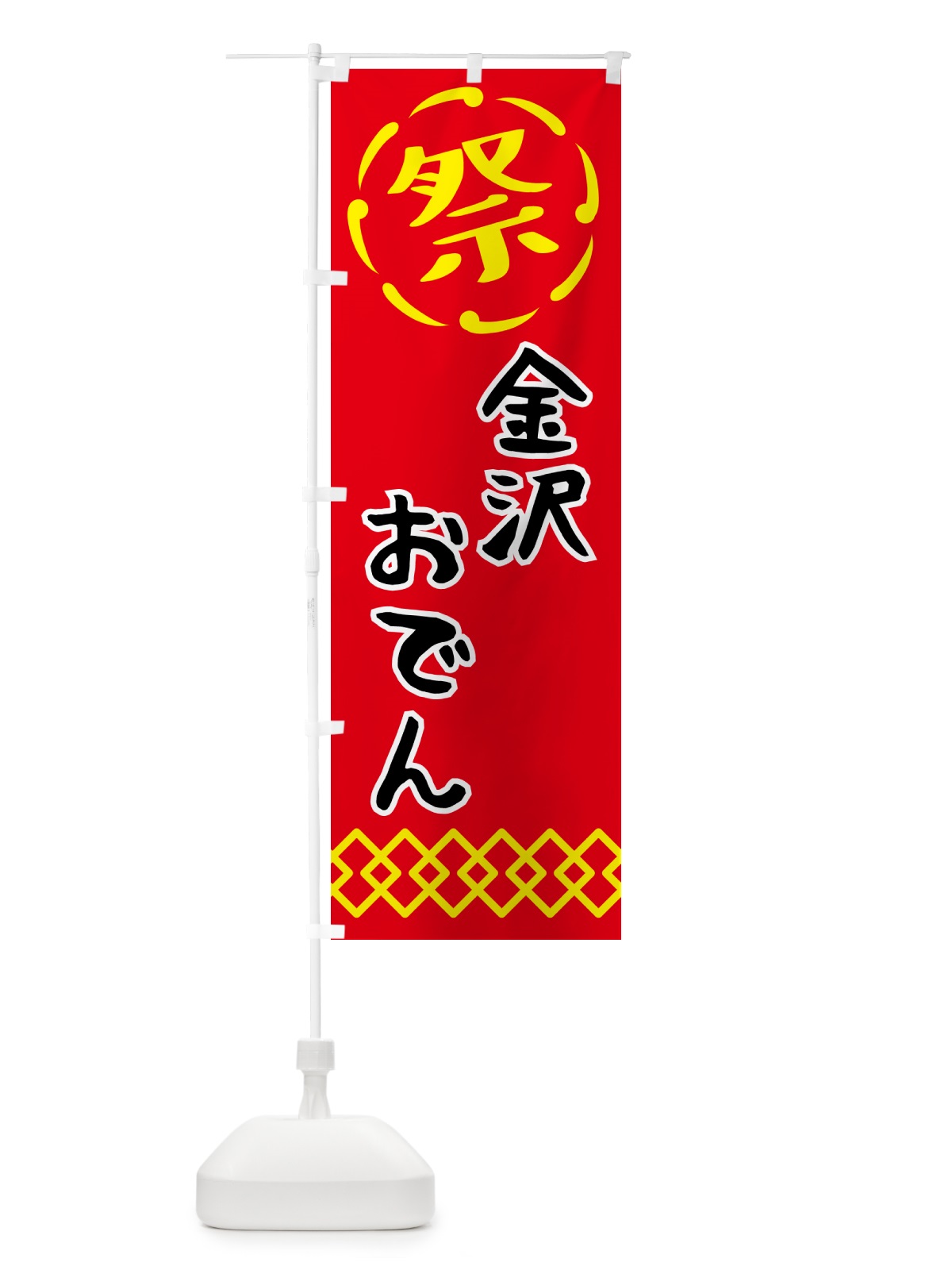 のぼり 金沢おでん・祭り・屋台・露店・縁日 のぼり旗 N7C4(デザイン【C】)