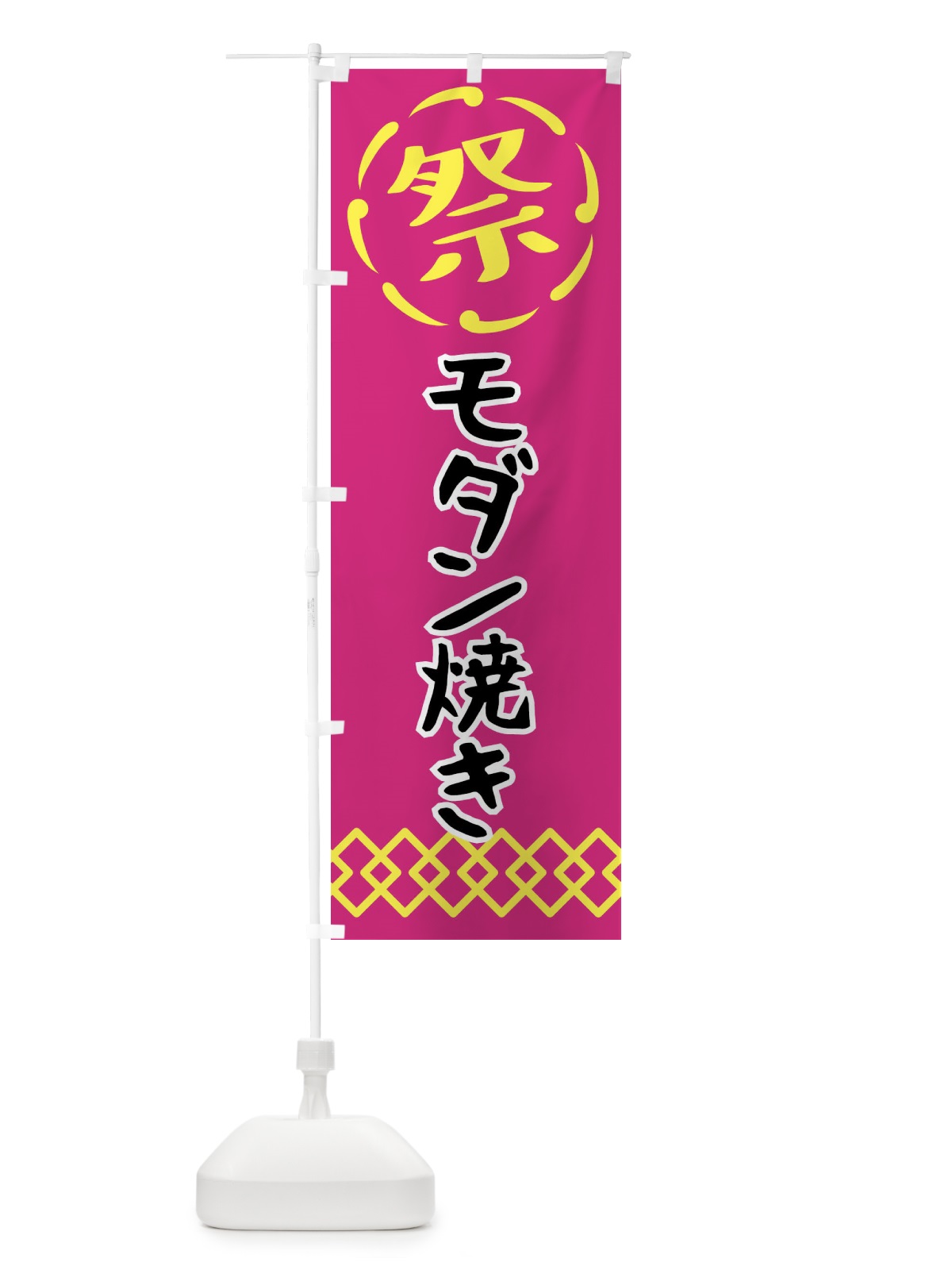 のぼり モダン焼き・祭り・屋台・露店・縁日 のぼり旗 N7C5(デザイン【A】)