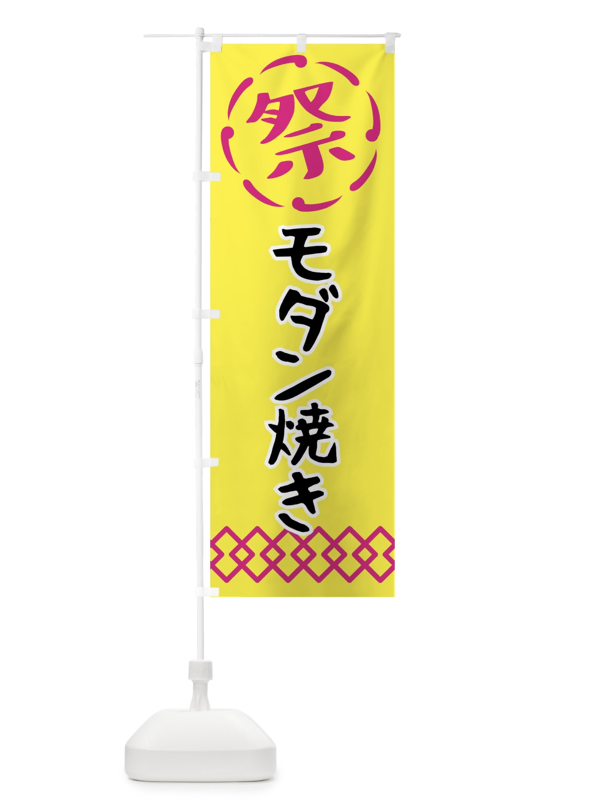 のぼり モダン焼き・祭り・屋台・露店・縁日 のぼり旗 N7C5(デザイン【B】)