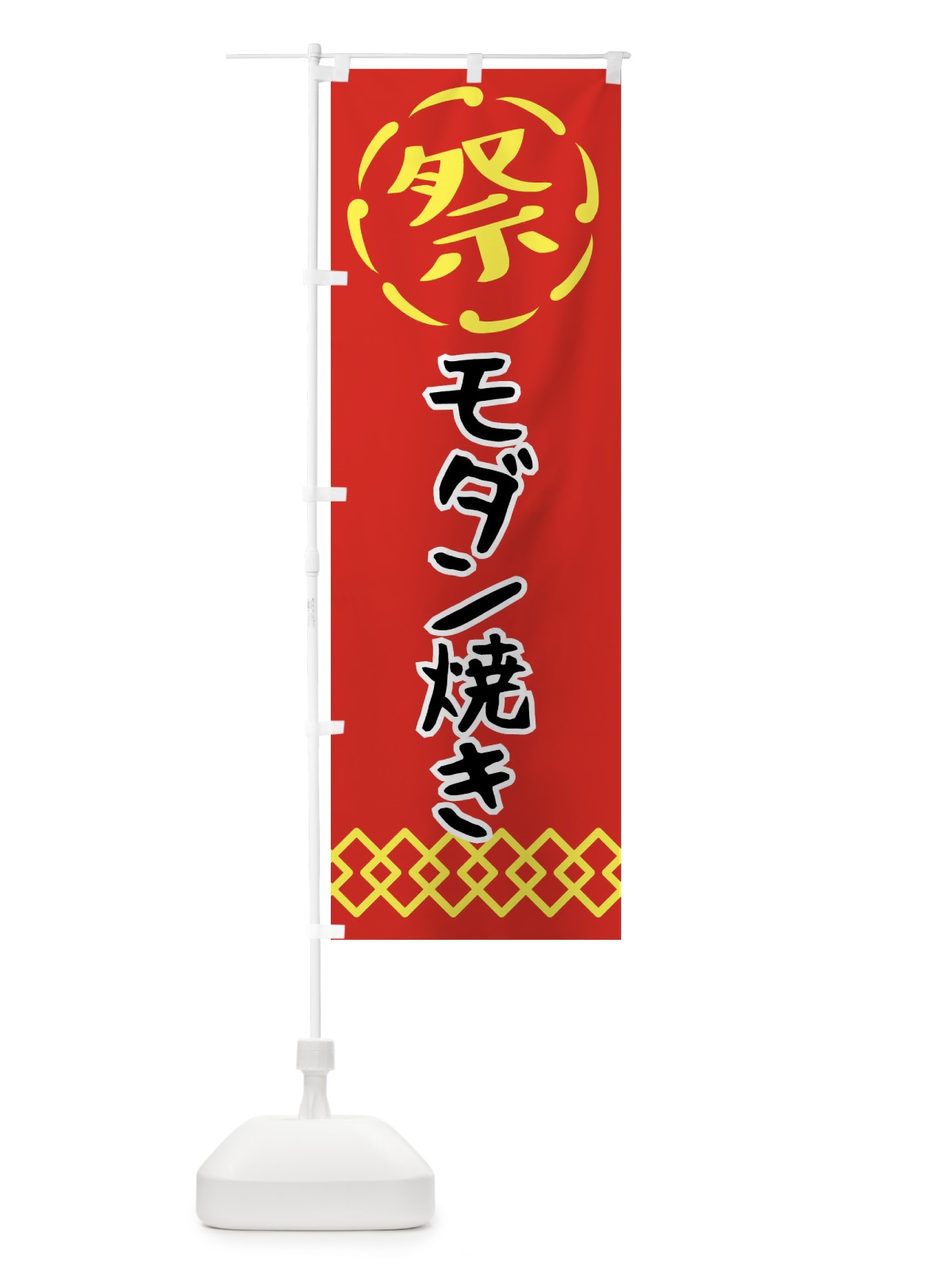 のぼり モダン焼き・祭り・屋台・露店・縁日 のぼり旗 N7C5(デザイン【C】)