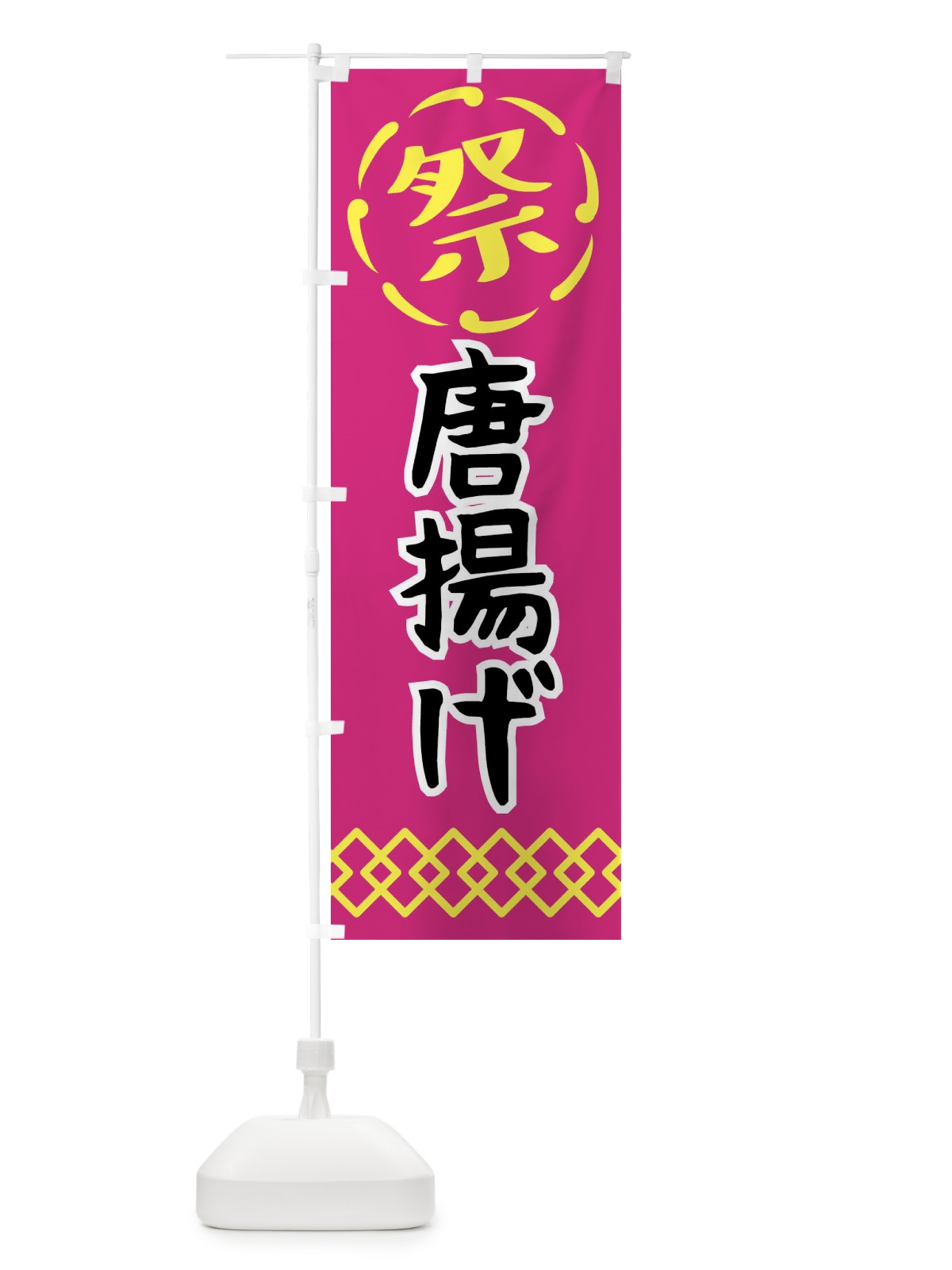のぼり 唐揚げ・祭り・屋台・露店・縁日 のぼり旗 N7C6(デザイン【A】)