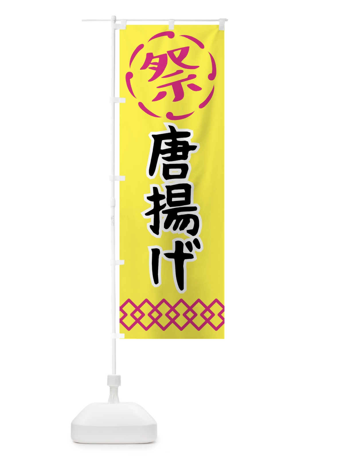のぼり 唐揚げ・祭り・屋台・露店・縁日 のぼり旗 N7C6(デザイン【B】)