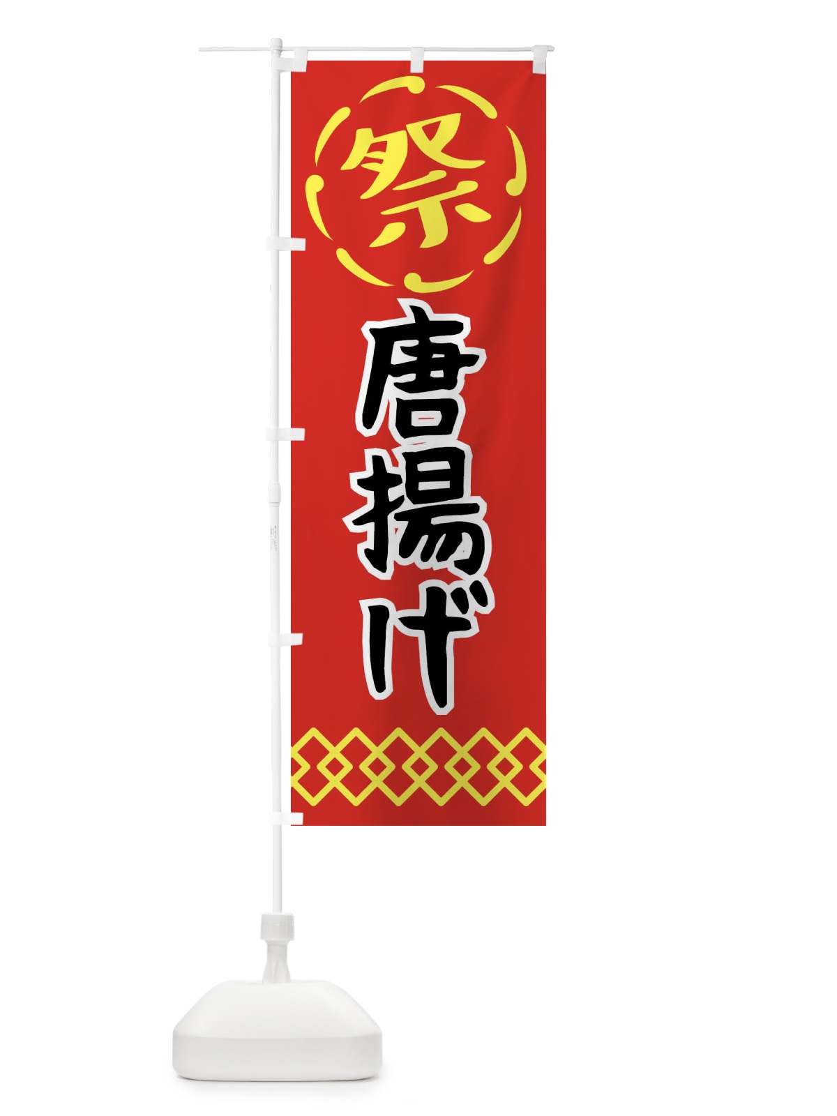 のぼり 唐揚げ・祭り・屋台・露店・縁日 のぼり旗 N7C6(デザイン【C】)