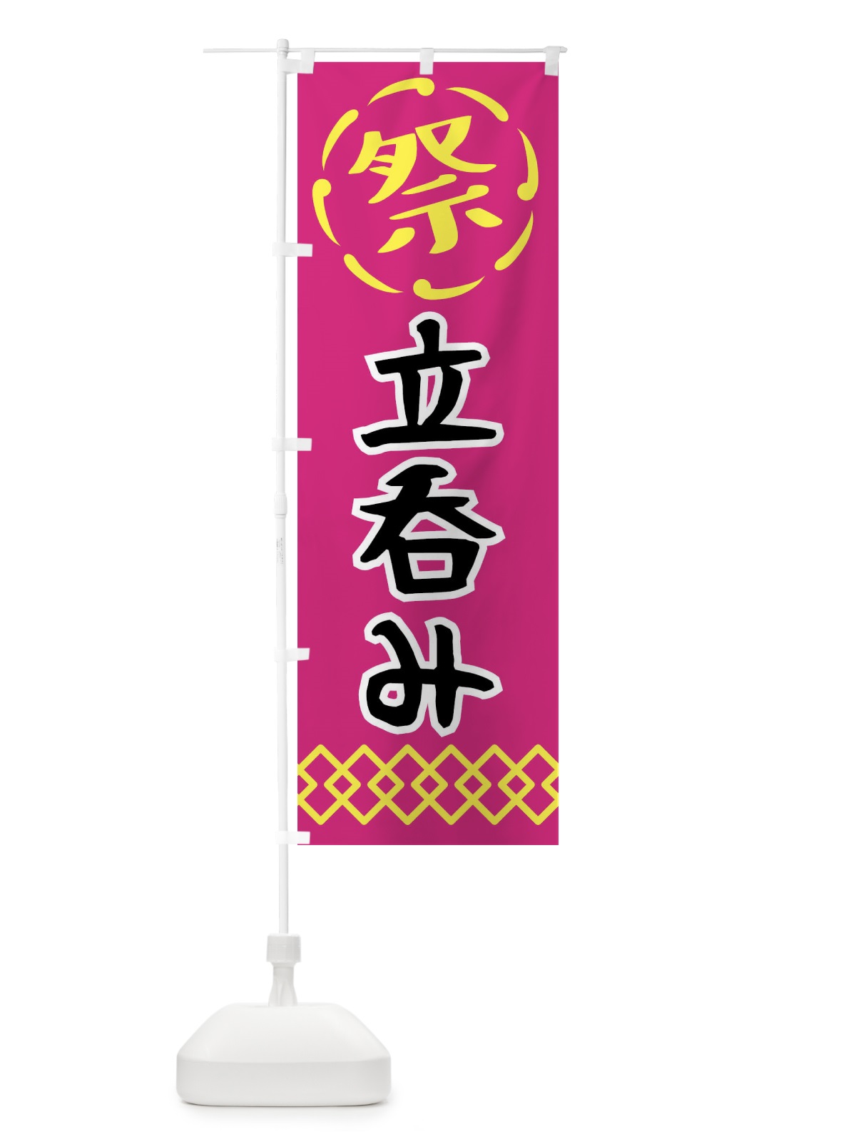 のぼり 立呑み・祭り・屋台・露店・縁日 のぼり旗 N7C8(デザイン【A】)