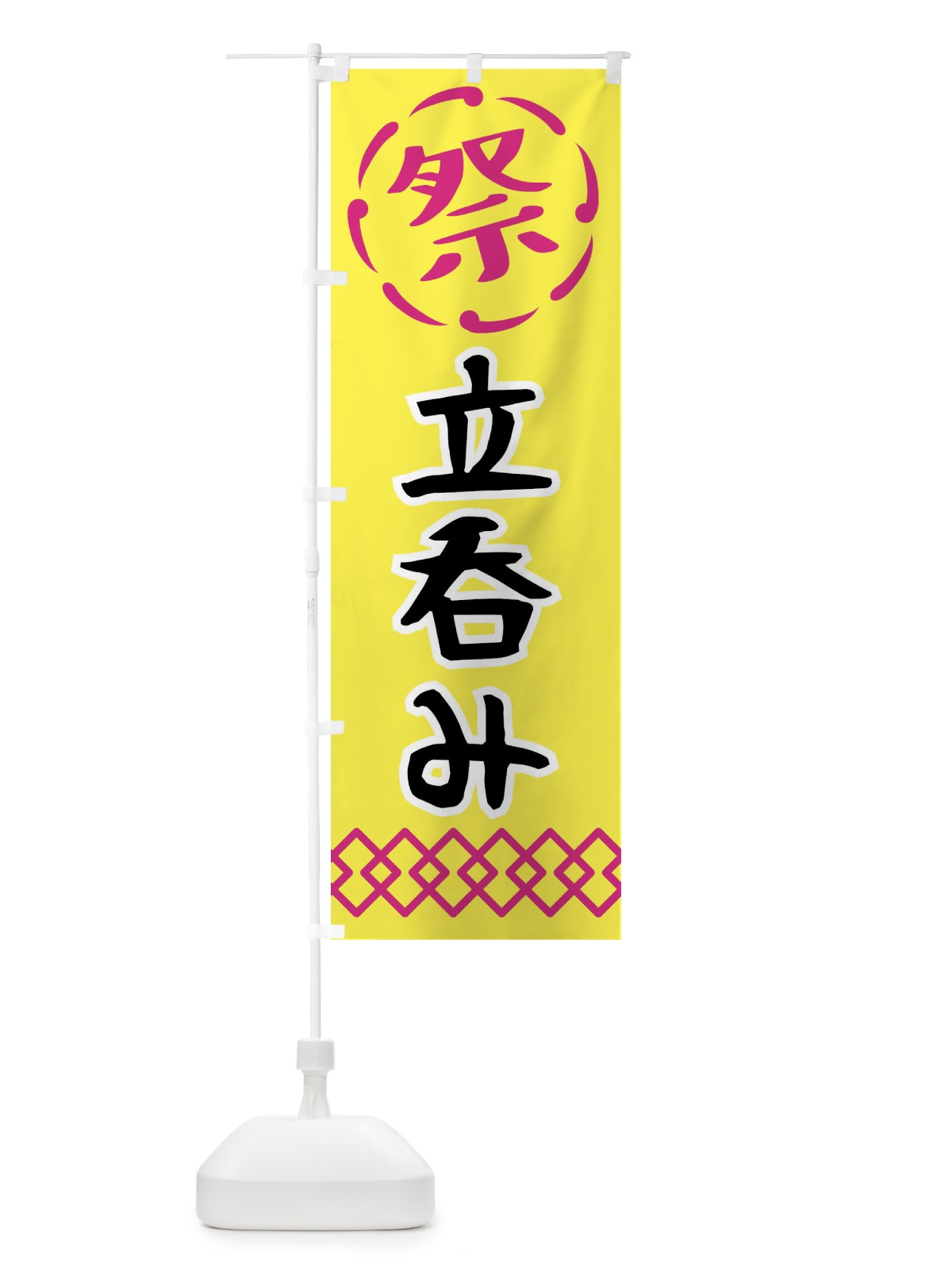 のぼり 立呑み・祭り・屋台・露店・縁日 のぼり旗 N7C8(デザイン【B】)