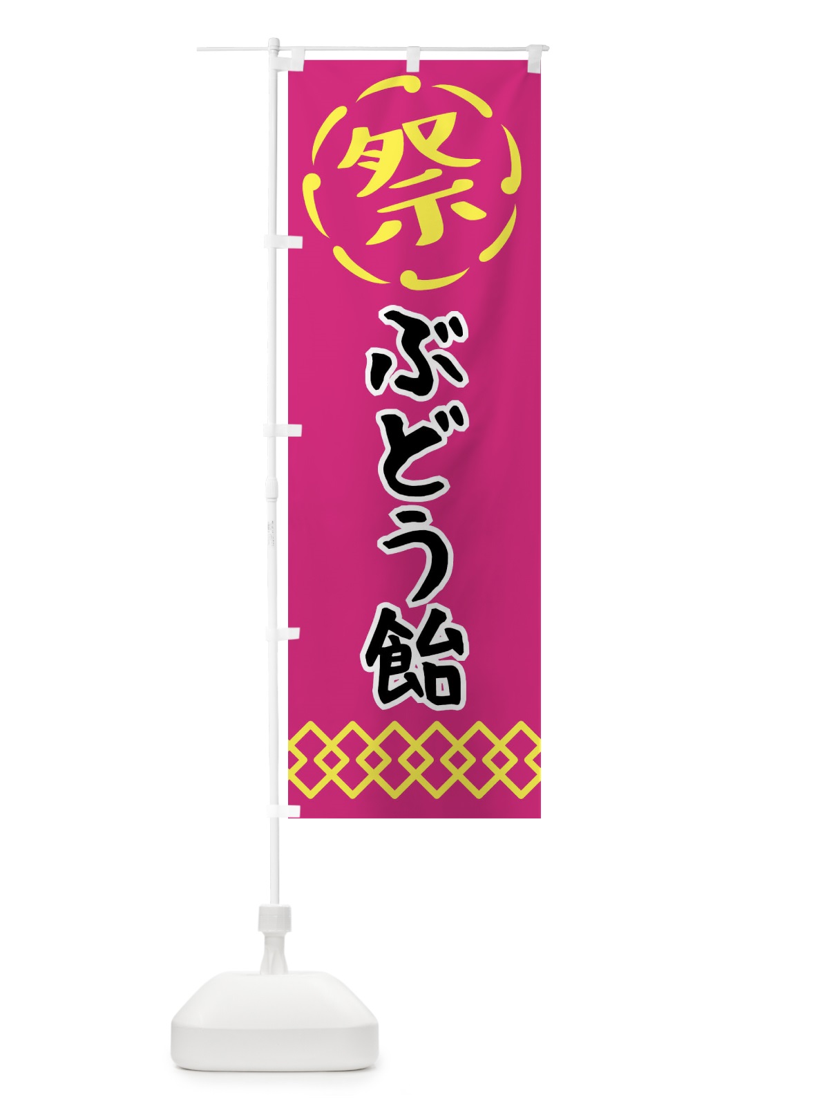 のぼり ぶどう飴・祭り・屋台・露店・縁日 のぼり旗 N7CA(デザイン【A】)