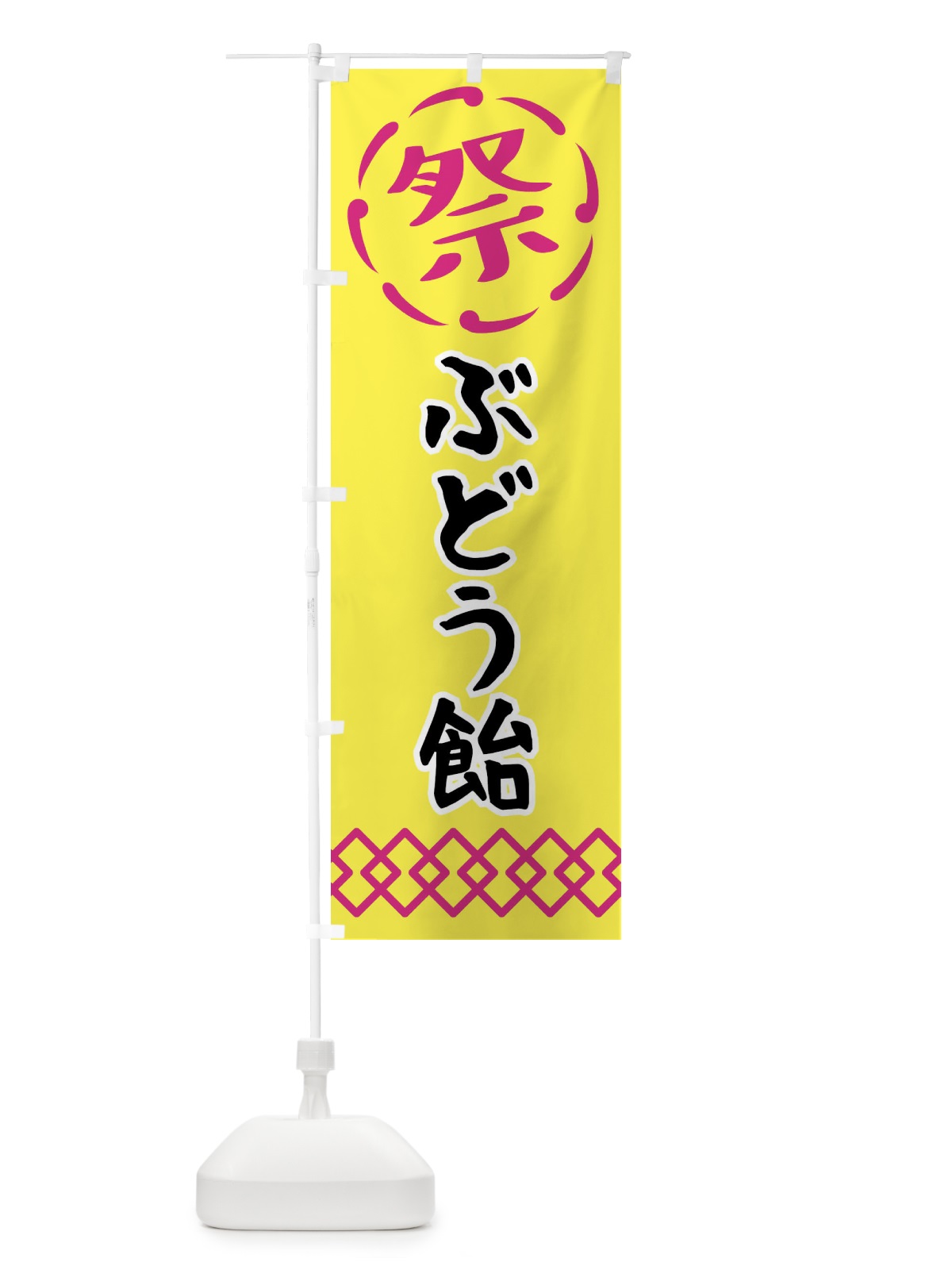 のぼり ぶどう飴・祭り・屋台・露店・縁日 のぼり旗 N7CA(デザイン【B】)
