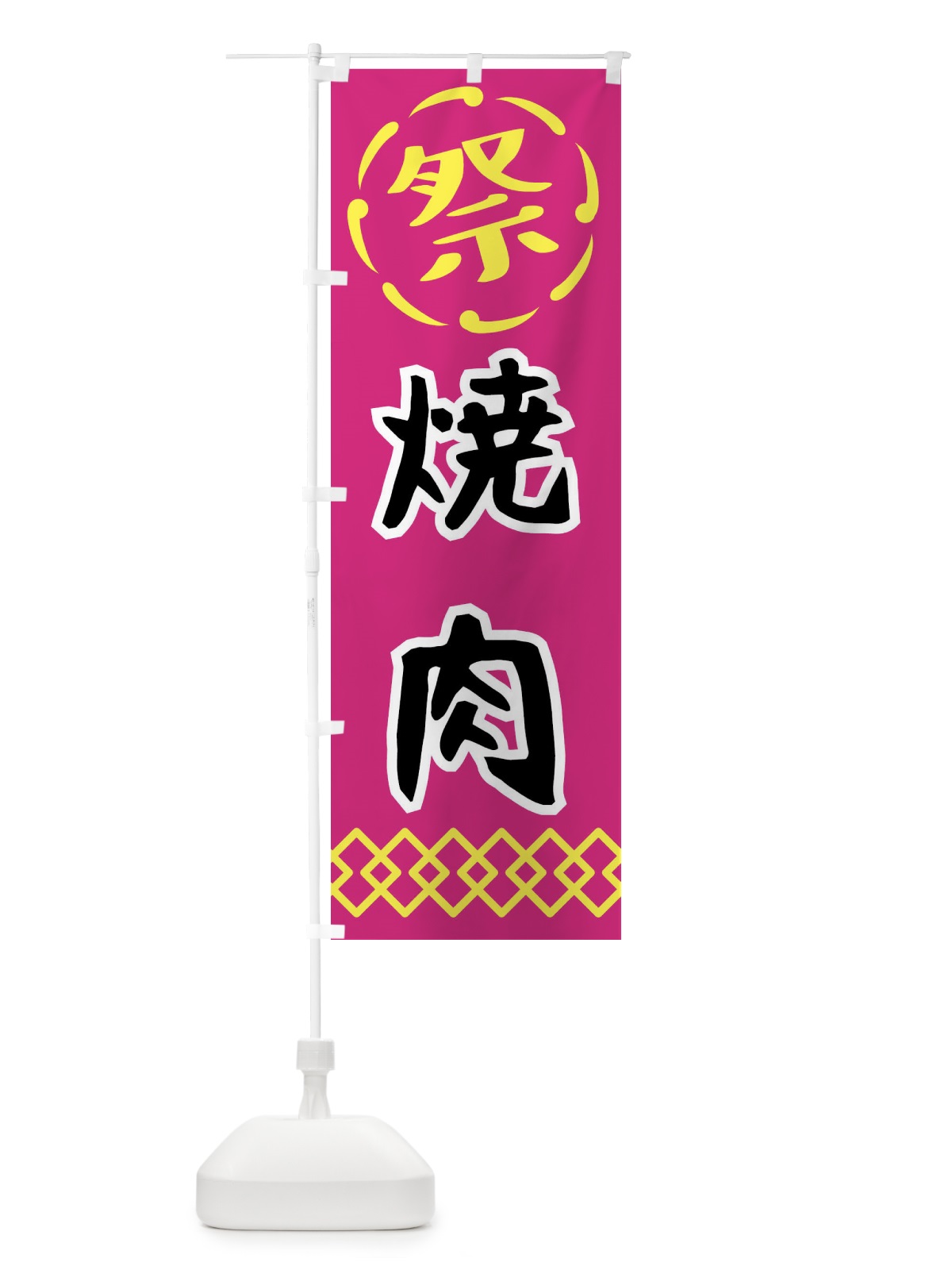 のぼり 焼肉・祭り・屋台・露店・縁日 のぼり旗 N7CC(デザイン【A】)