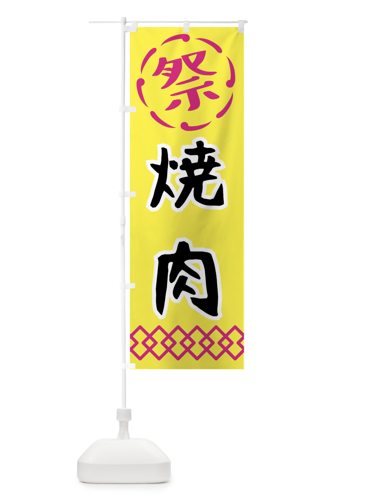 のぼり 焼肉・祭り・屋台・露店・縁日 のぼり旗 N7CC(デザイン【B】)
