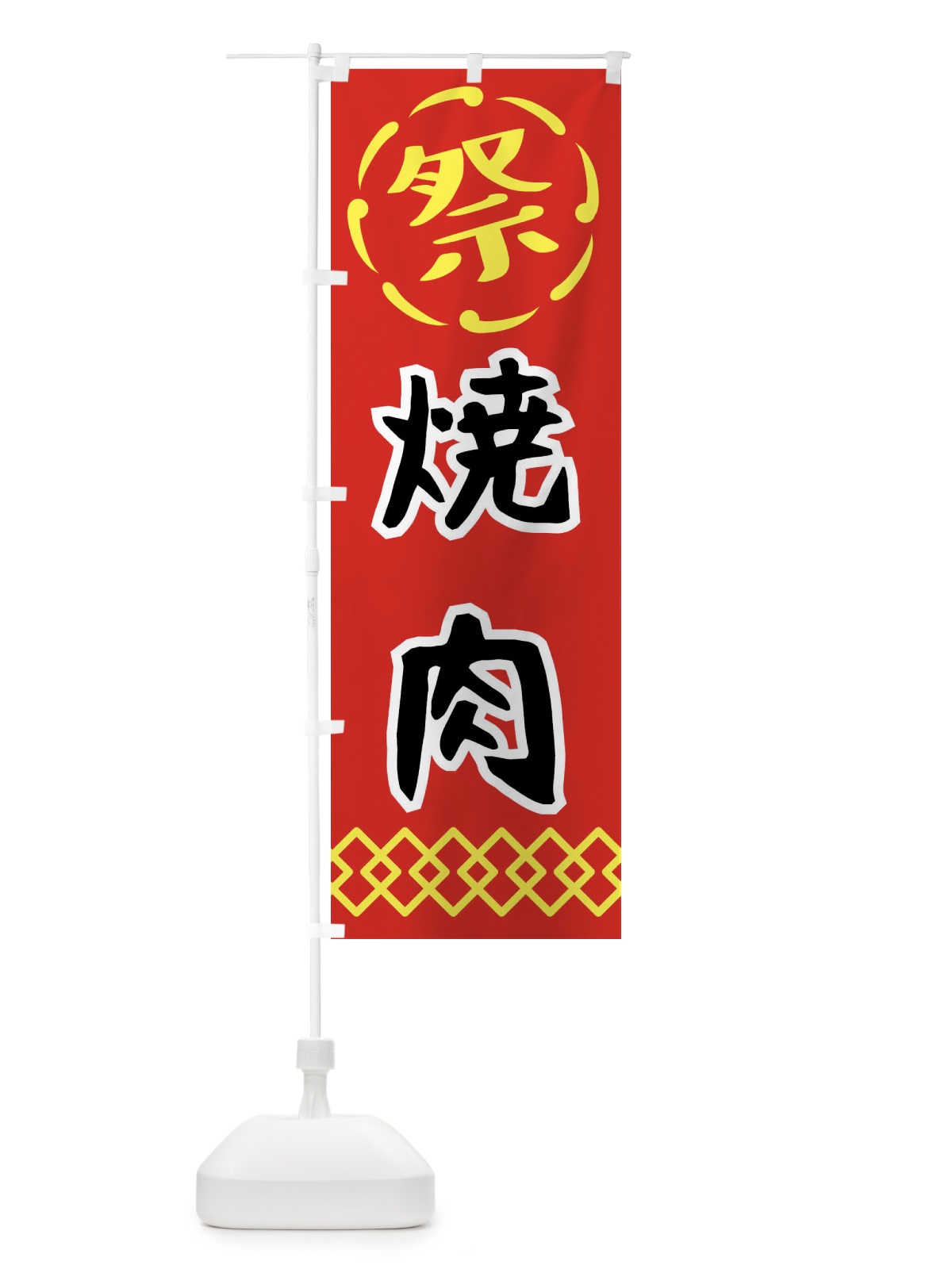 のぼり 焼肉・祭り・屋台・露店・縁日 のぼり旗 N7CC(デザイン【C】)