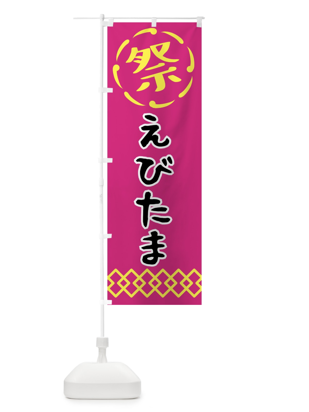 のぼり えびたま・祭り・屋台・露店・縁日 のぼり旗 N7CE(デザイン【A】)