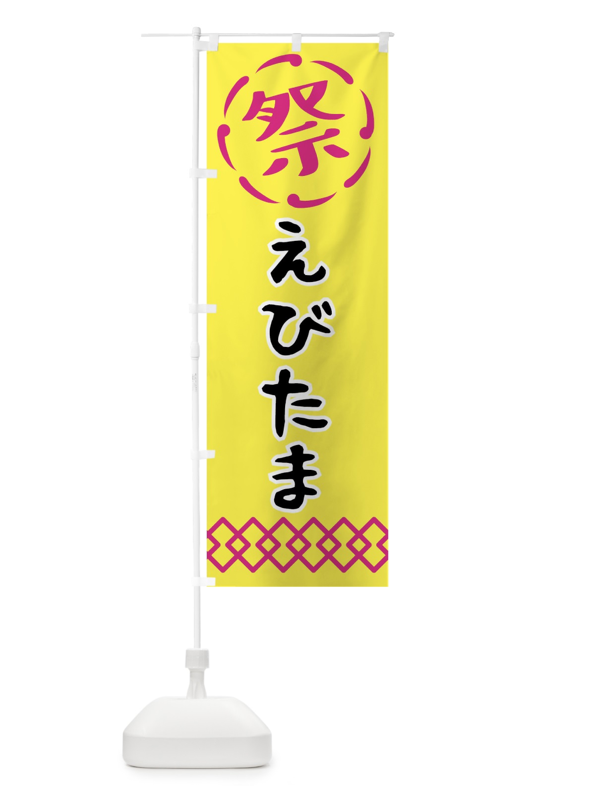 のぼり えびたま・祭り・屋台・露店・縁日 のぼり旗 N7CE(デザイン【B】)