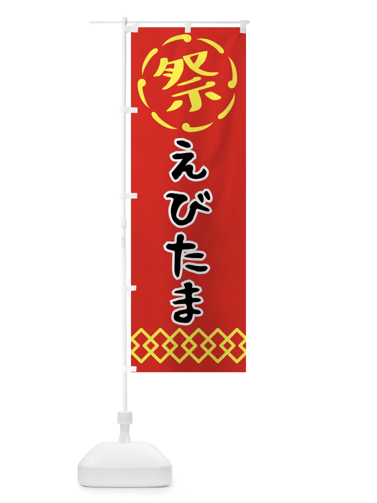 のぼり えびたま・祭り・屋台・露店・縁日 のぼり旗 N7CE(デザイン【C】)