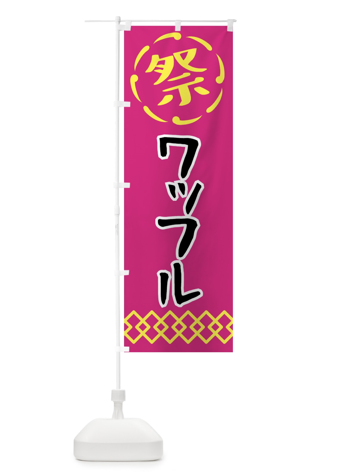 のぼり ワッフル・祭り・屋台・露店・縁日 のぼり旗 N7CH(デザイン【A】)