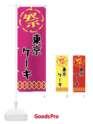のぼり 東京ケーキ・祭り・屋台・露店・縁日 のぼり旗 N7CJ