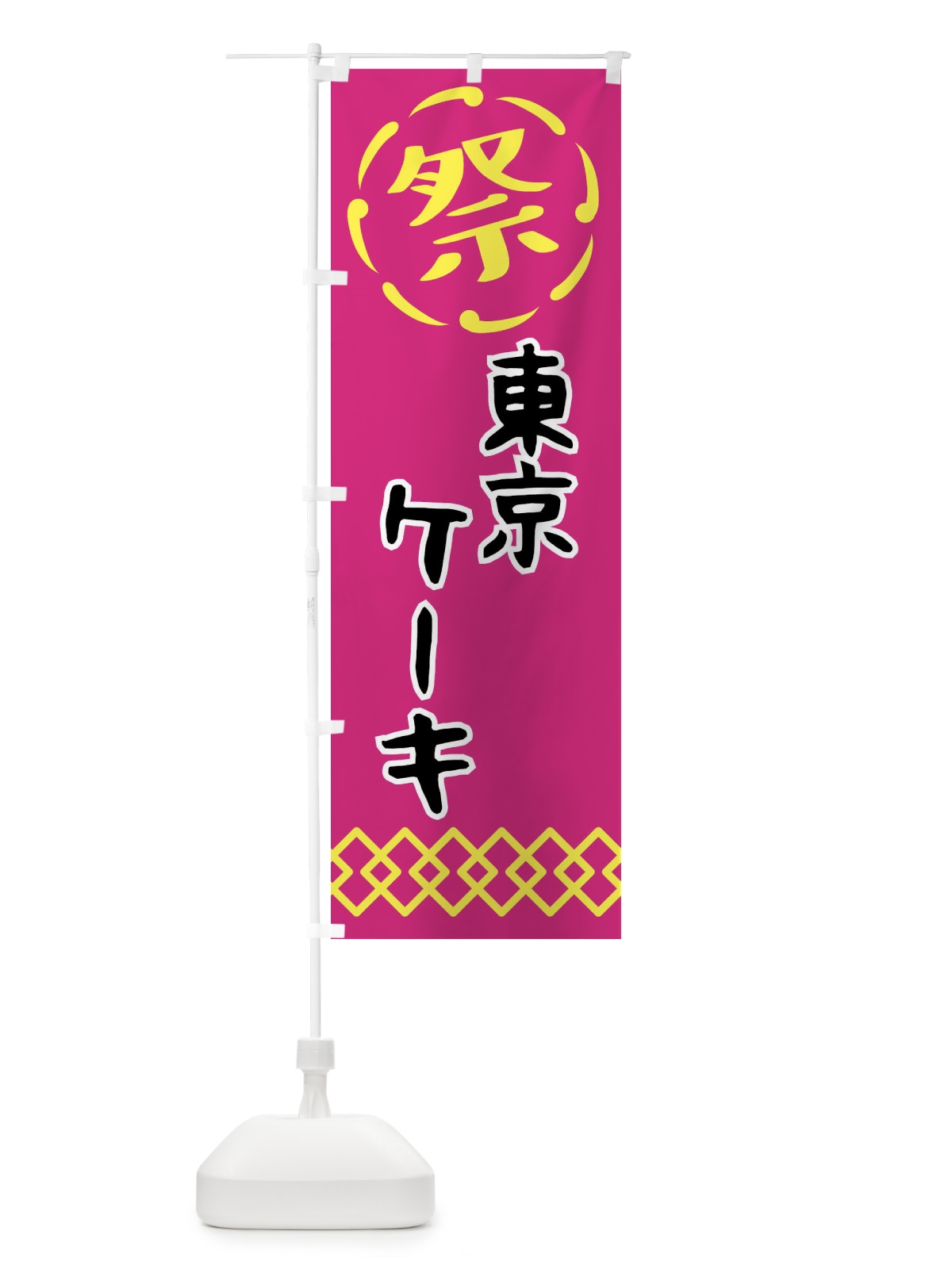 のぼり 東京ケーキ・祭り・屋台・露店・縁日 のぼり旗 N7CJ(デザイン【A】)