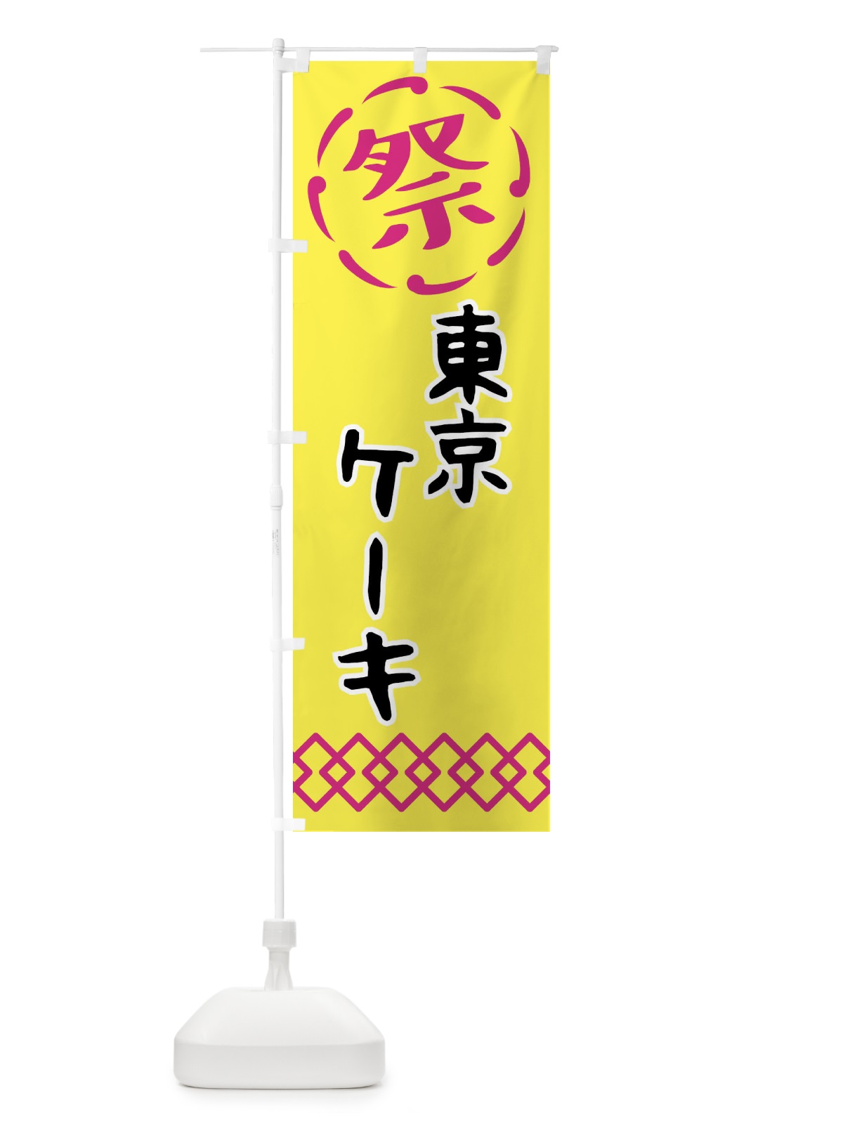 のぼり 東京ケーキ・祭り・屋台・露店・縁日 のぼり旗 N7CJ(デザイン【B】)